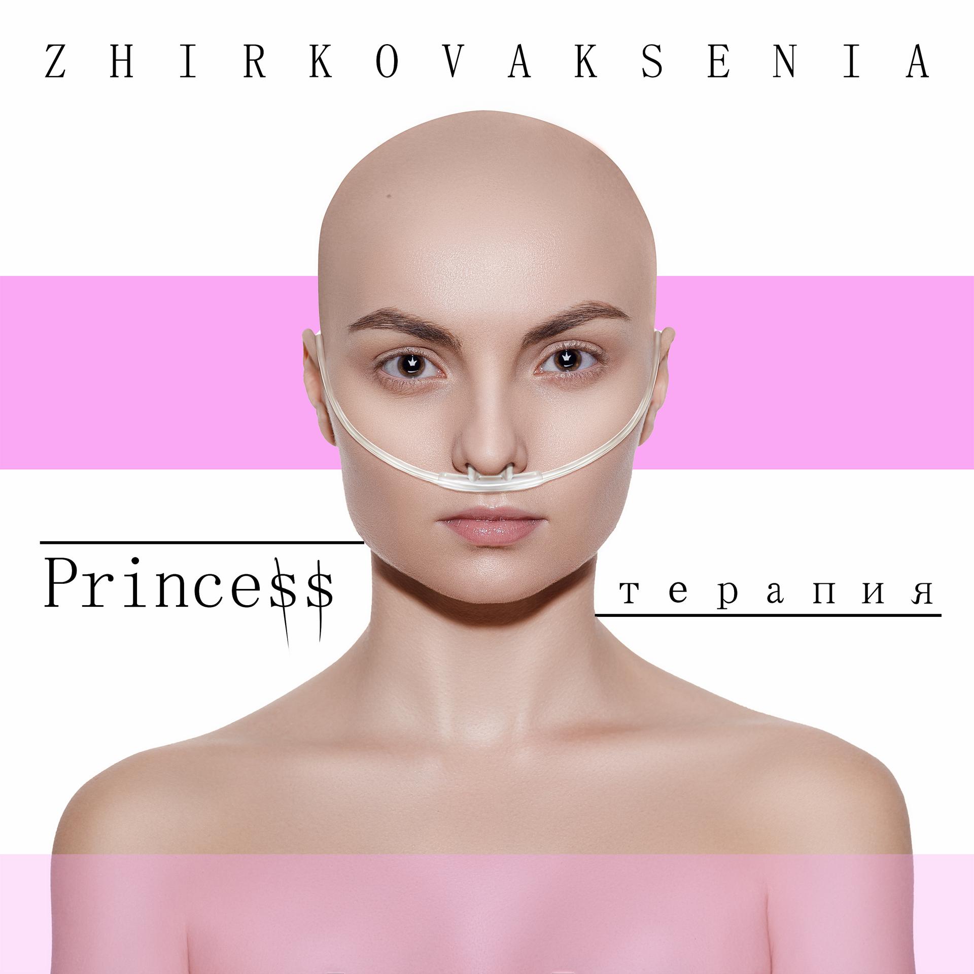 Постер альбома Princessтерапия