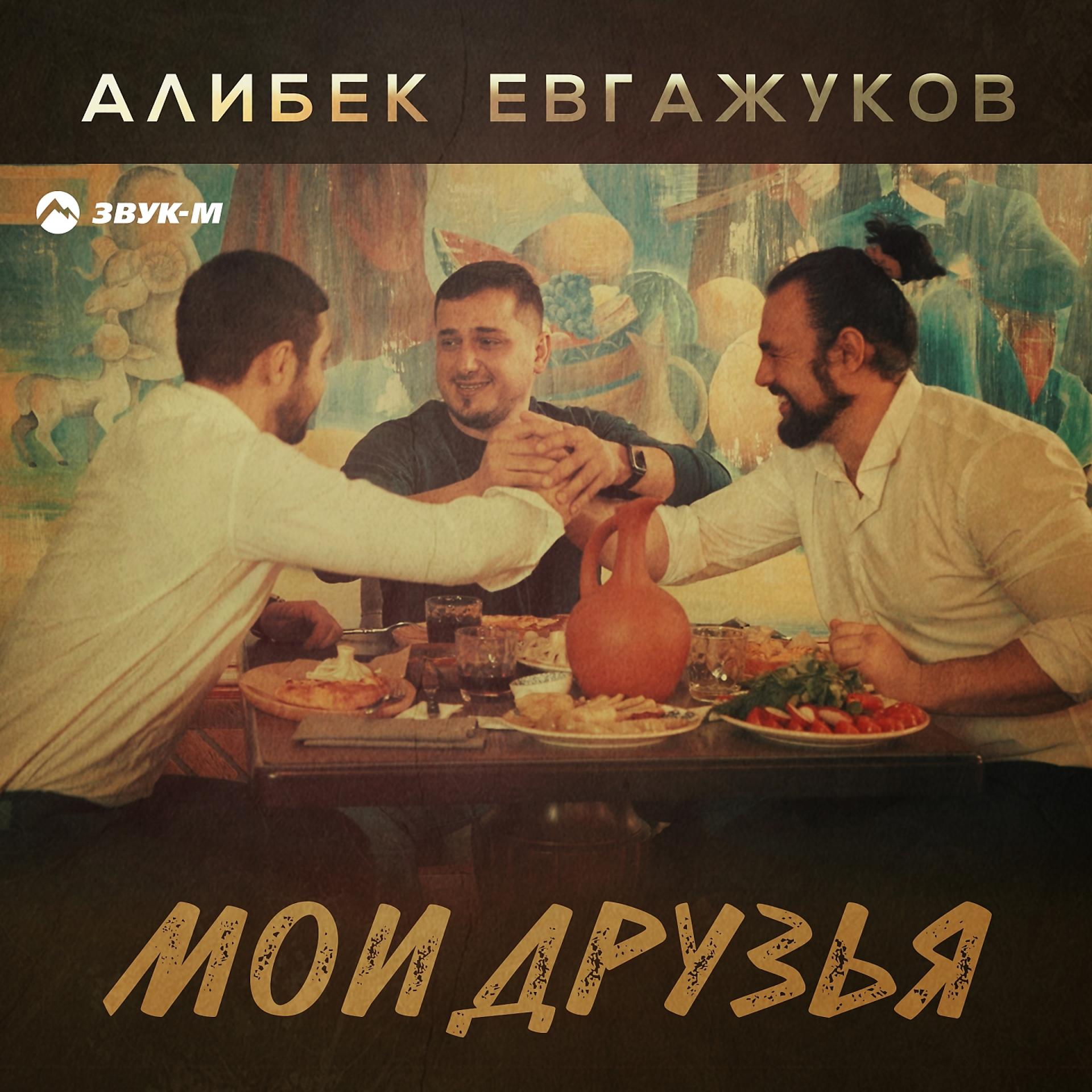 Постер к треку Алибек Евгажуков - Мои друзья