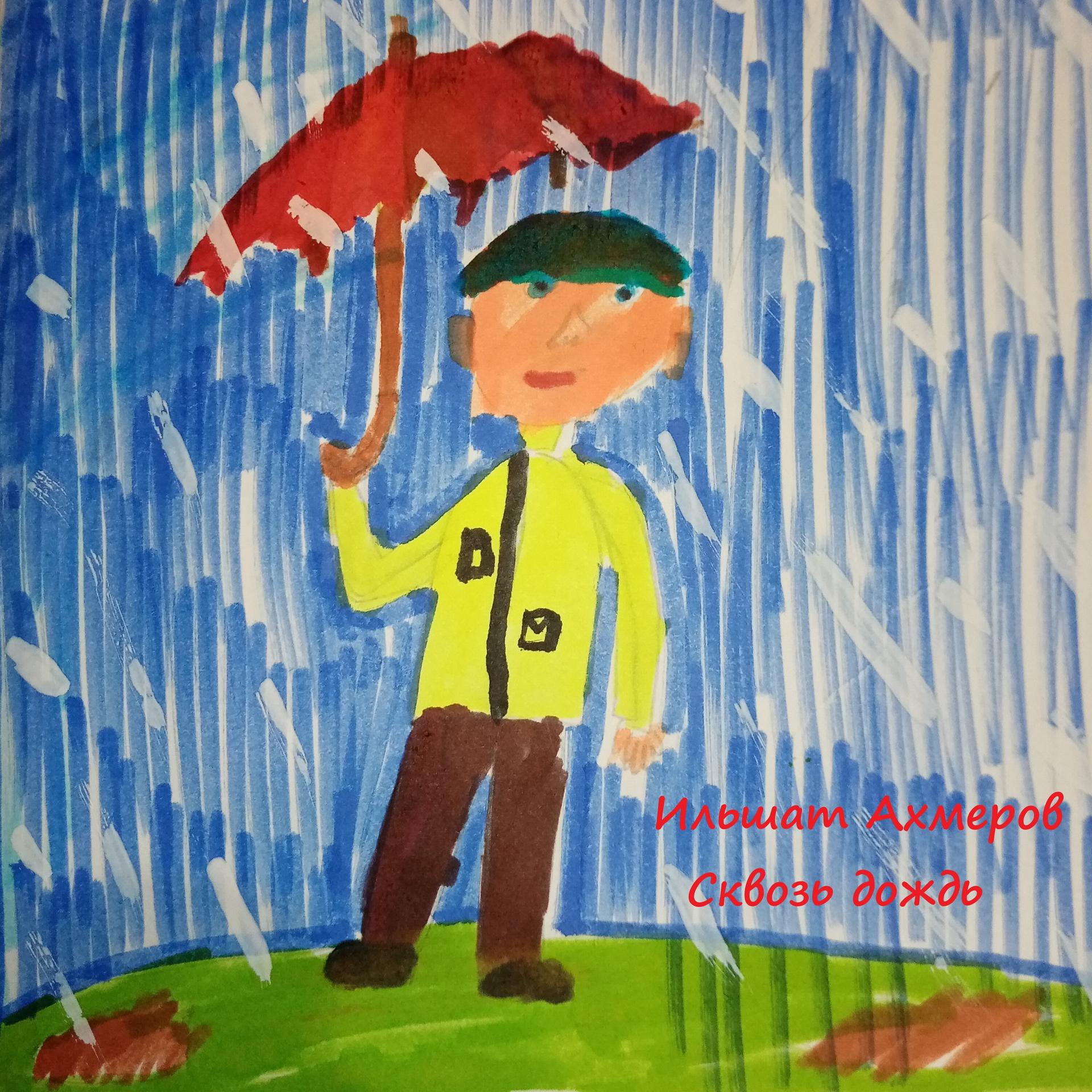 Постер альбома Сквозь дождь