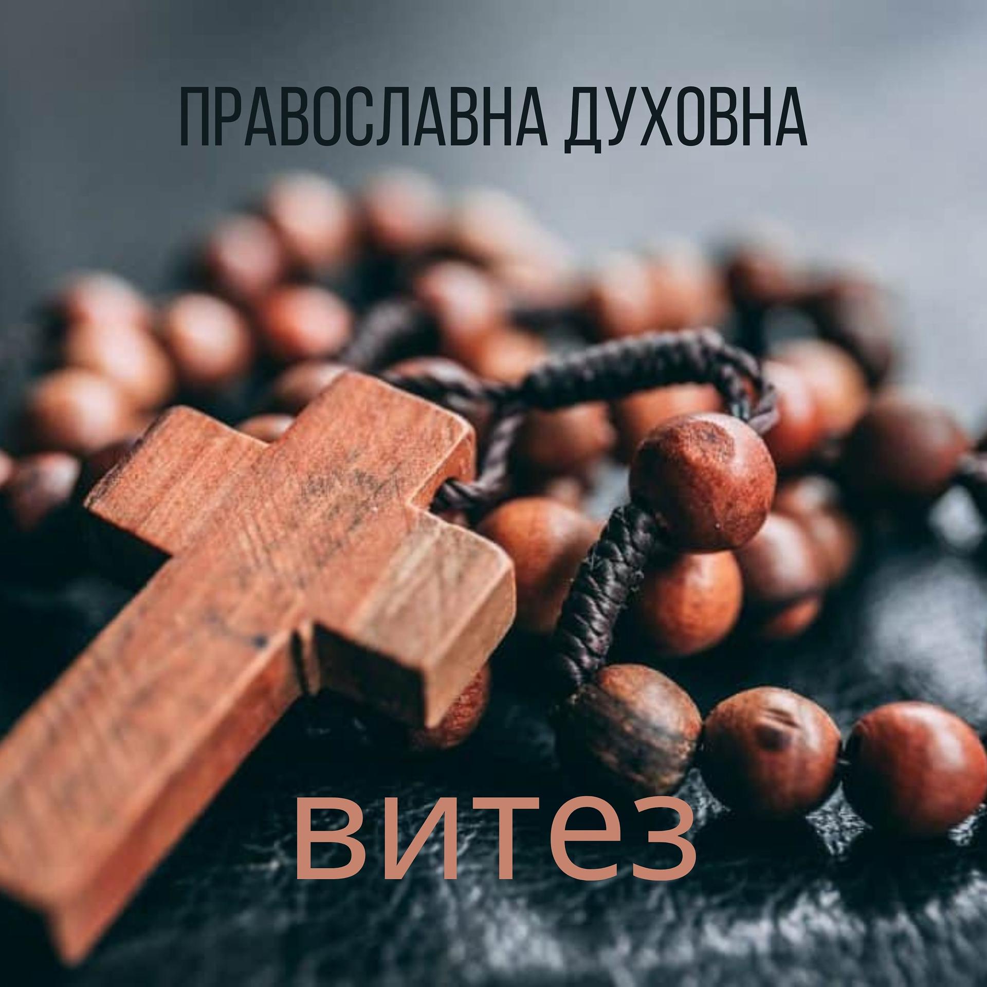 Постер альбома Православна духовна