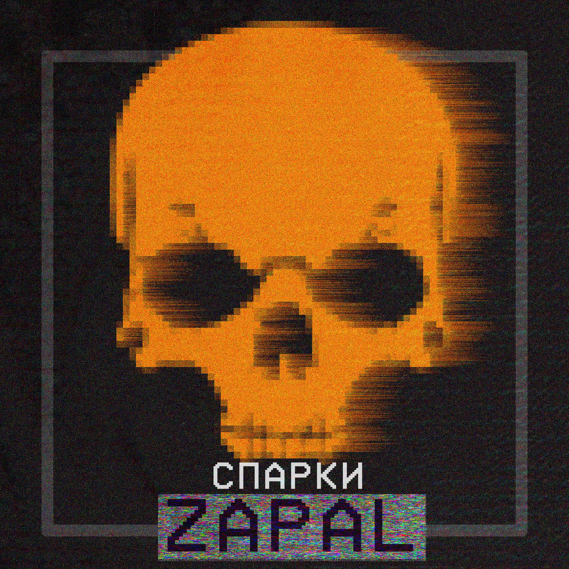 Постер альбома Zapal