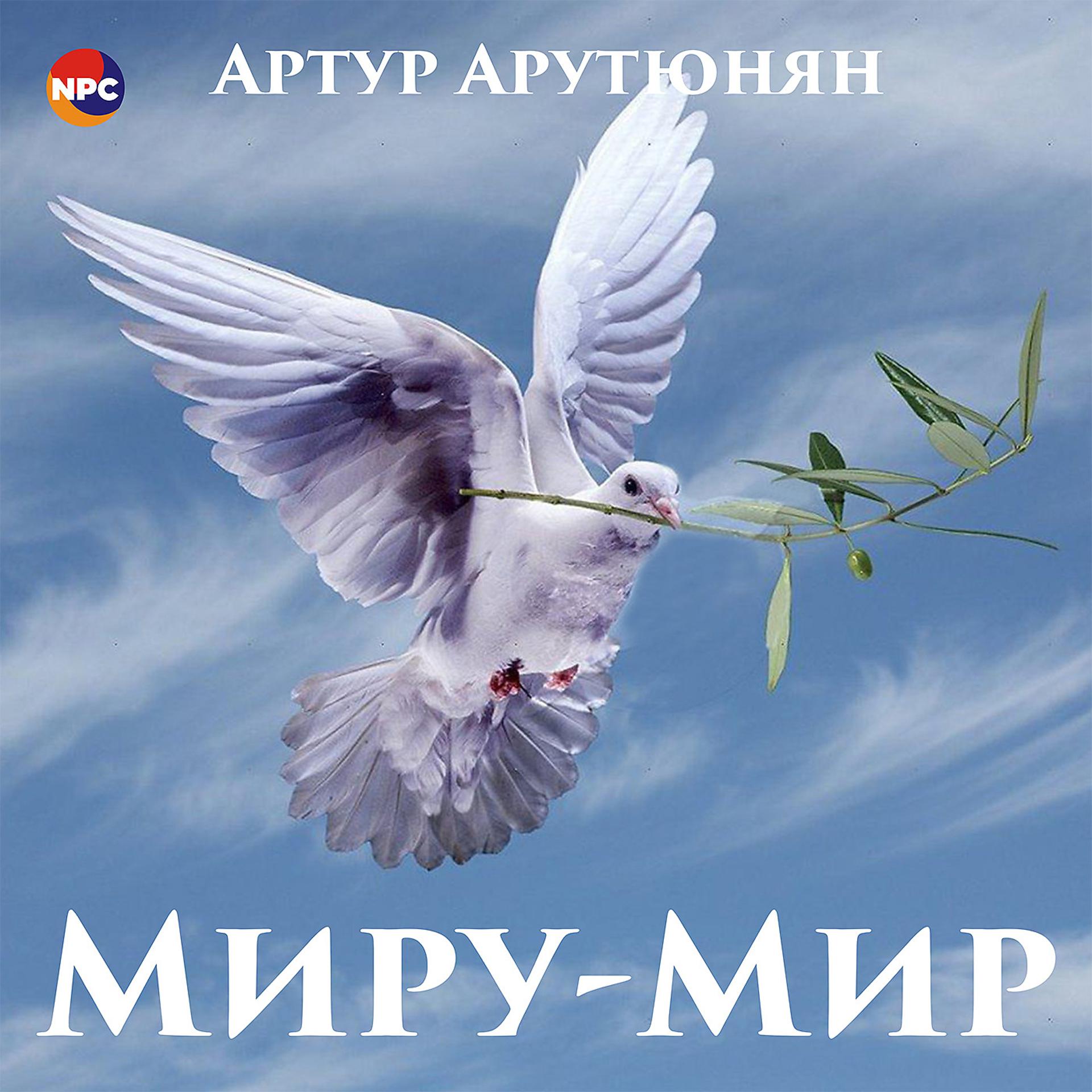 Постер альбома Миру-мир