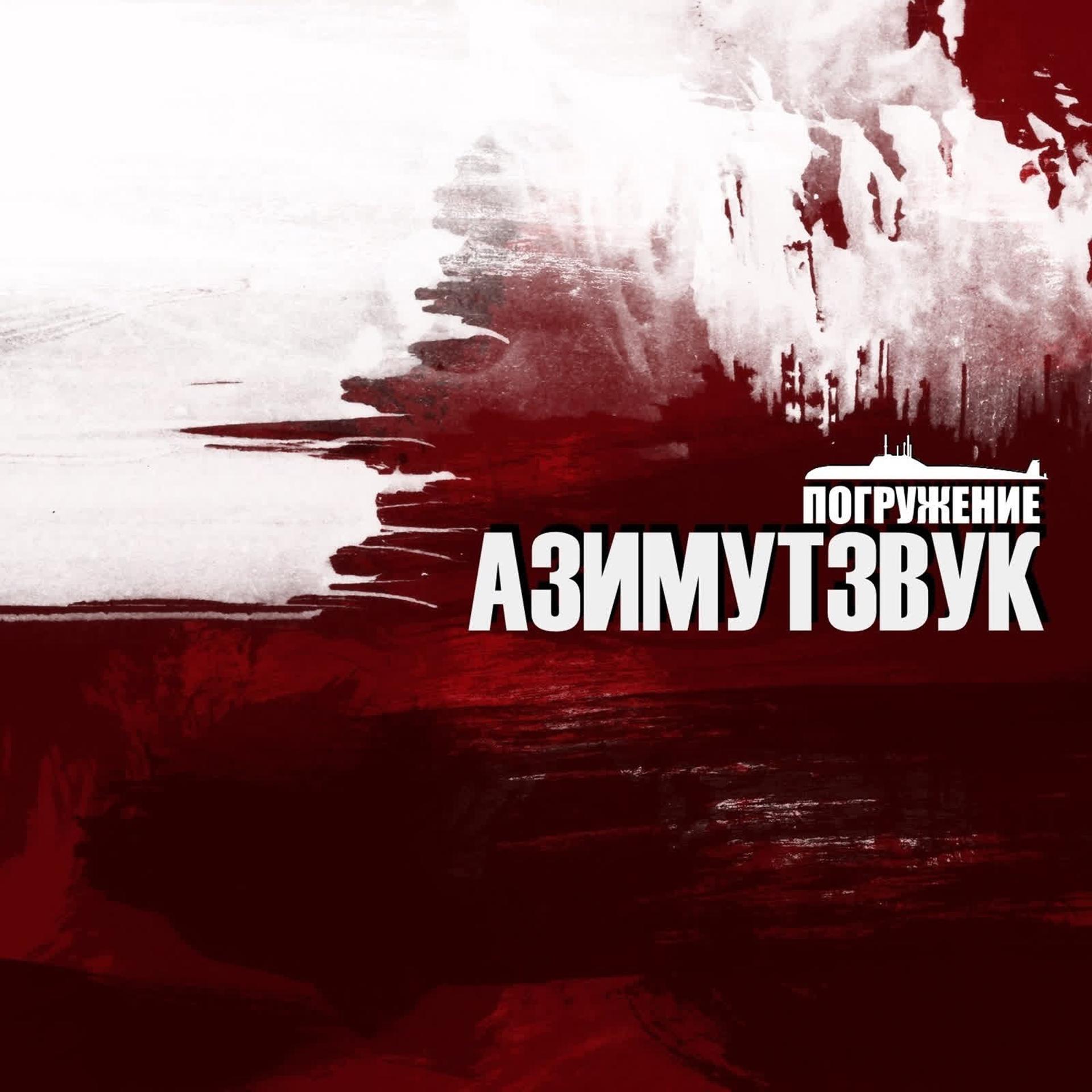 Постер альбома Азимутзвук, Погружение
