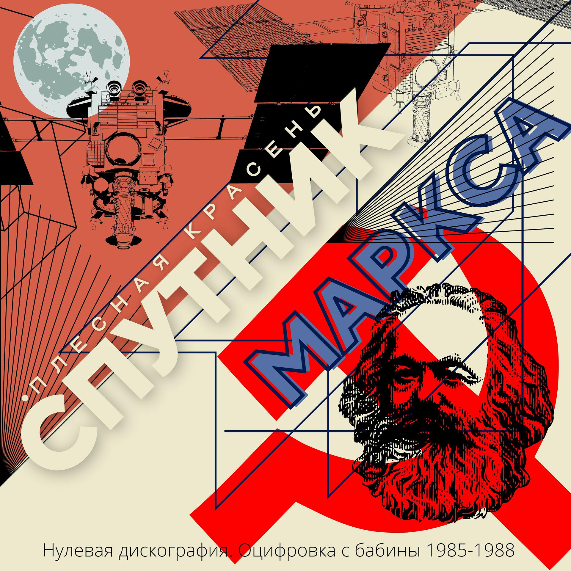 Постер альбома Спутник Маркса