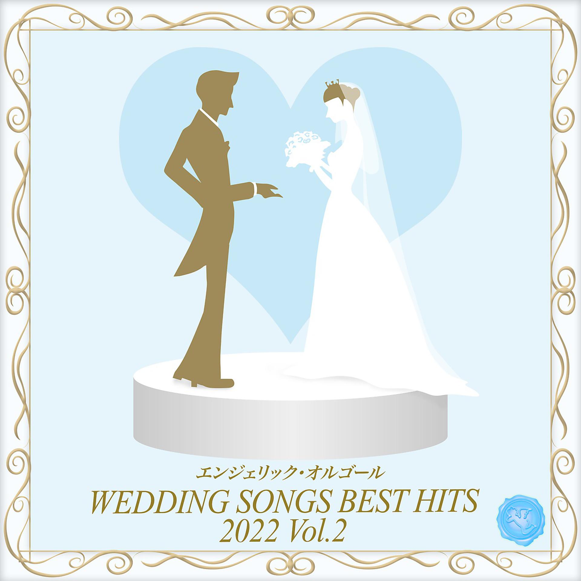 Постер альбома Wedding Songs Best Hits 2022, Vol.2(オルゴールミュージック)