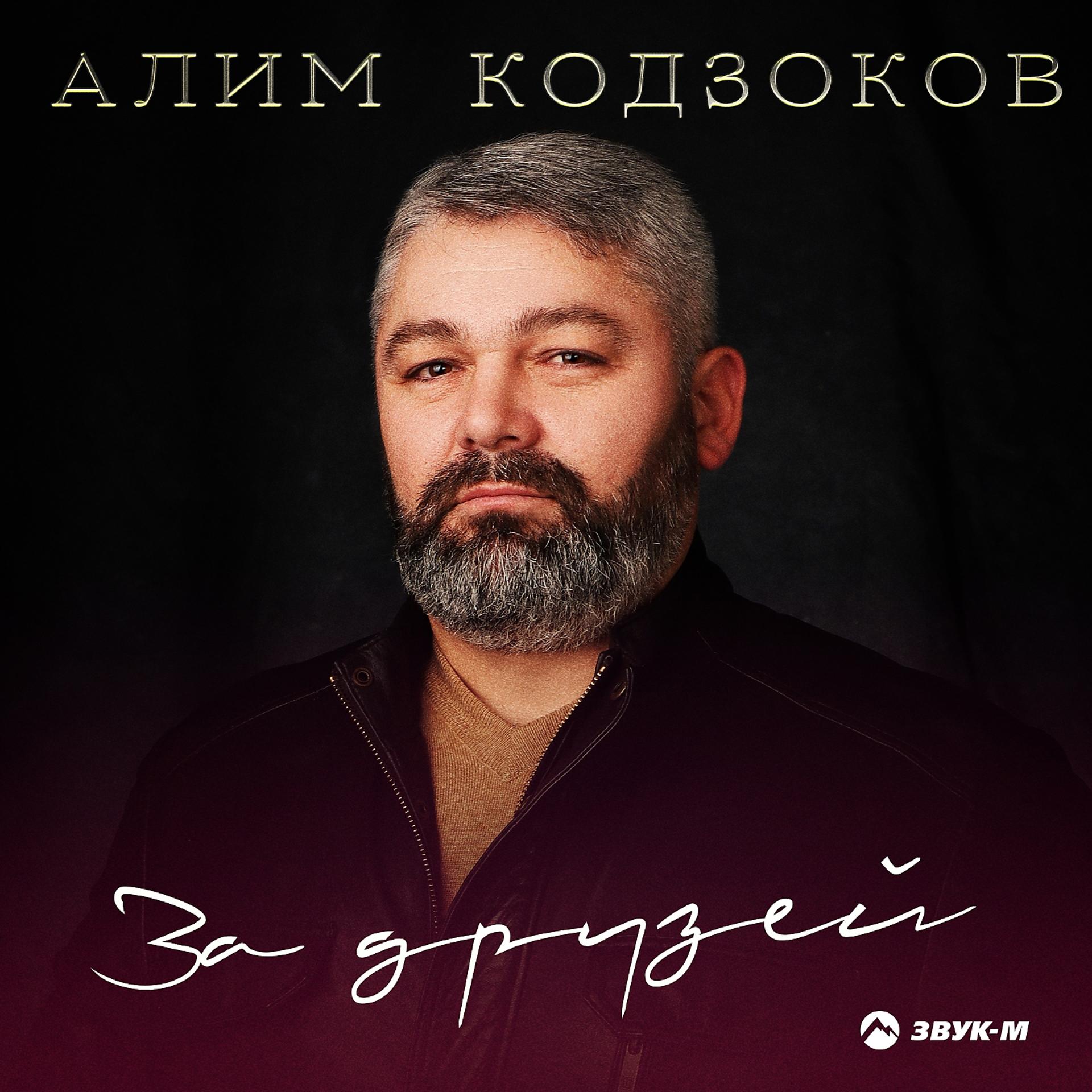 Постер к треку Алим Кодзоков - За друзей
