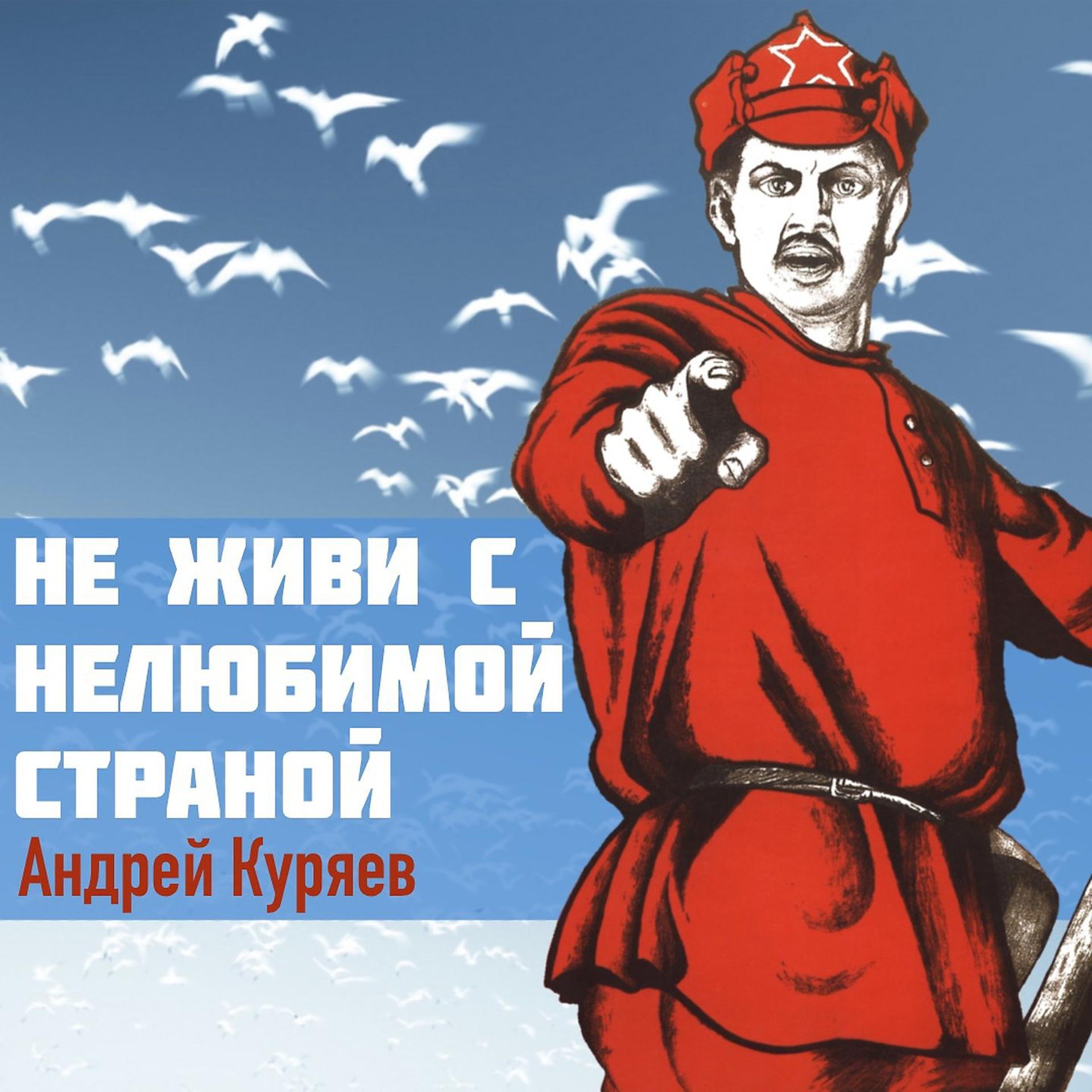 Постер к треку Андрей Куряев - Не живи с нелюбимой страной