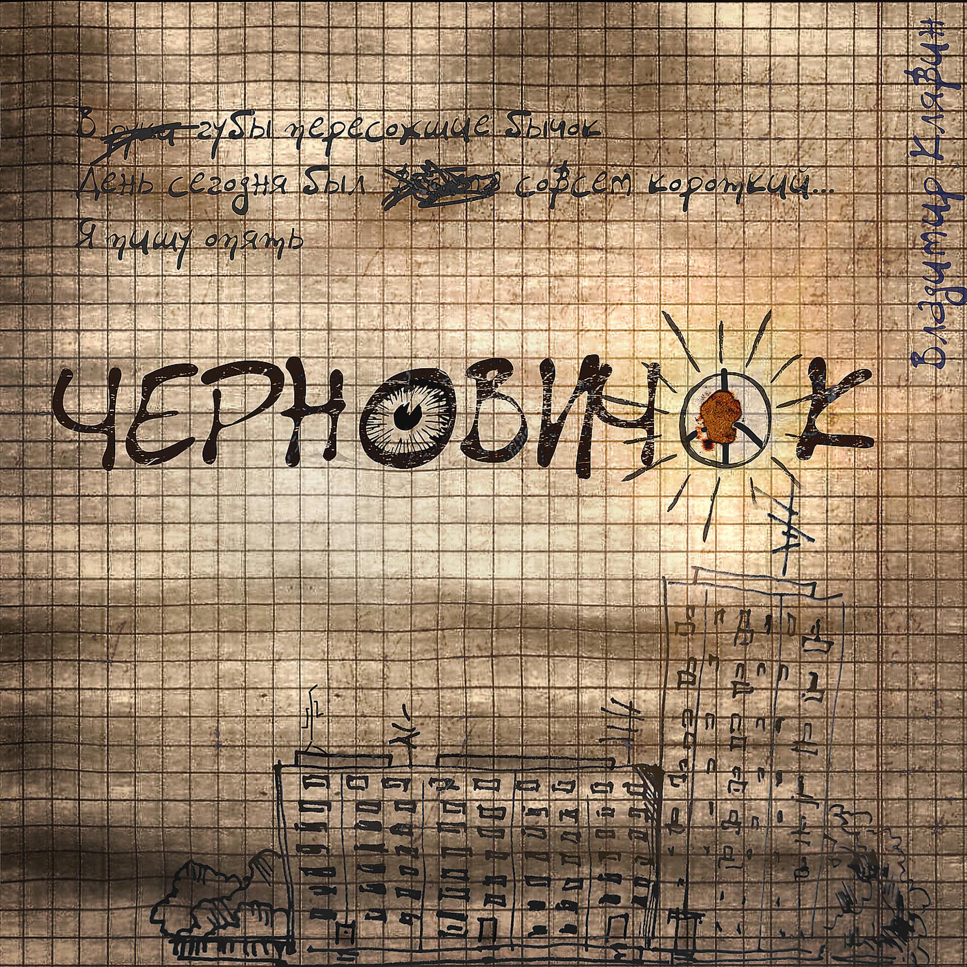 Постер альбома Черновичок