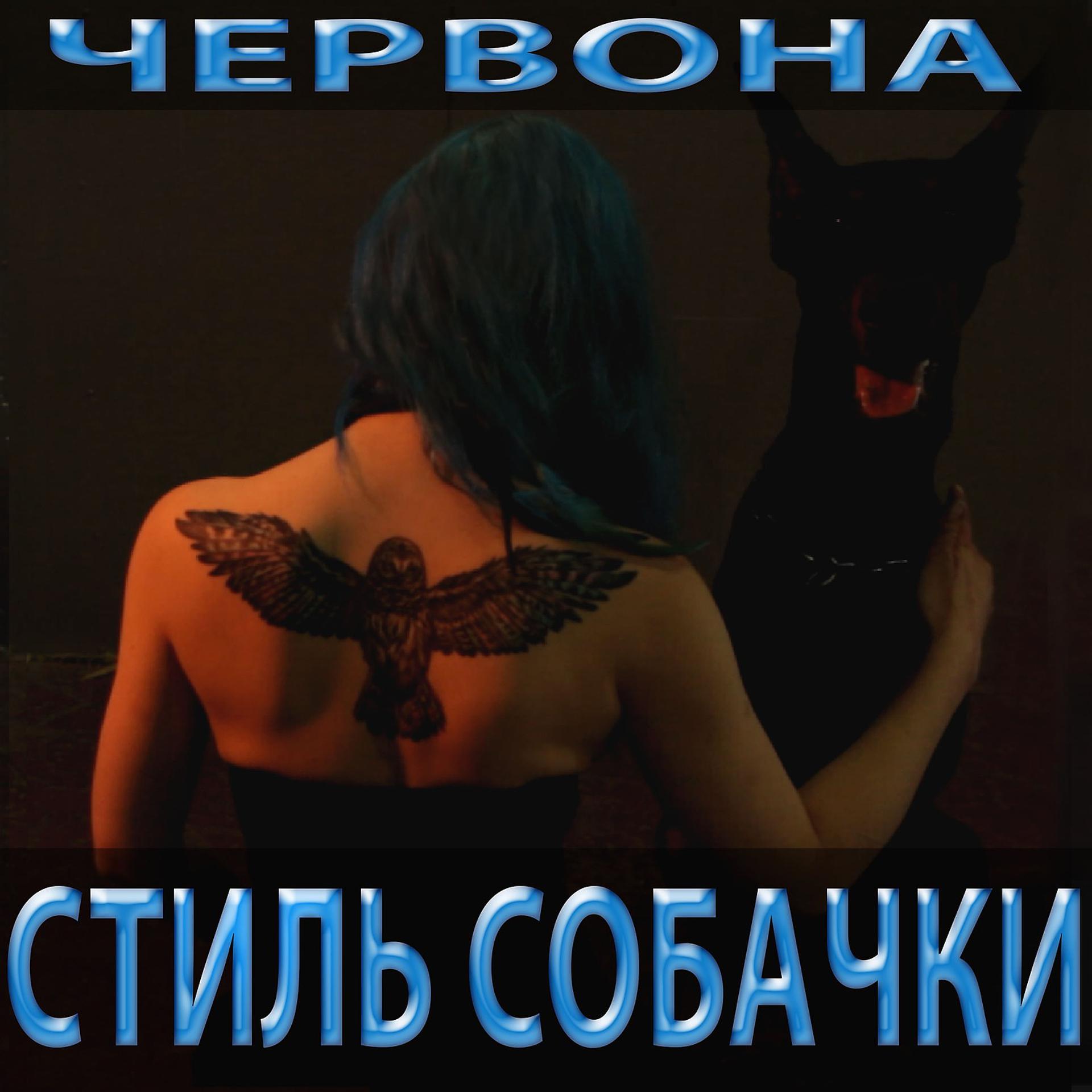 Постер альбома Стиль собачки