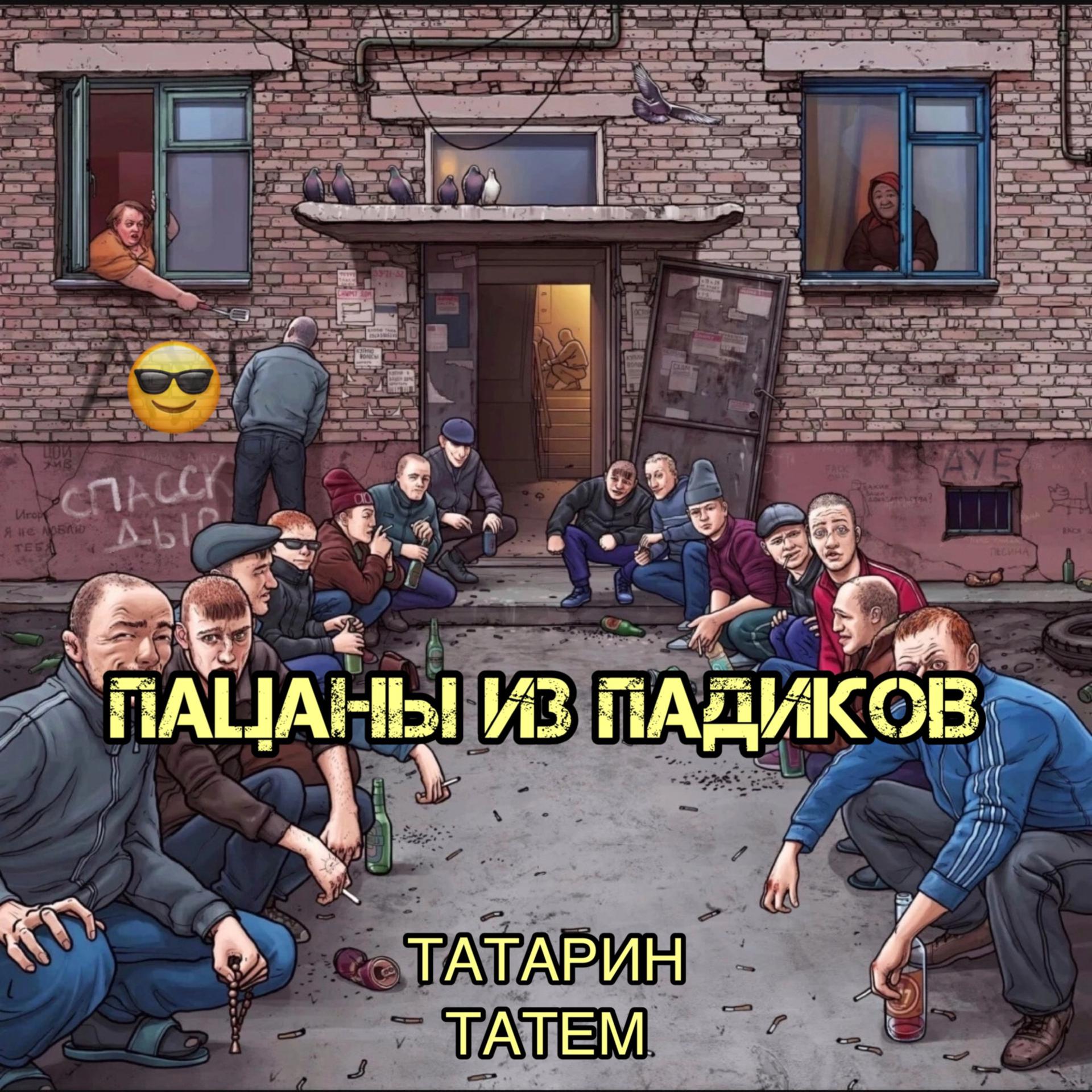 Постер альбома Пацаны из падиков (prod. by karmv)
