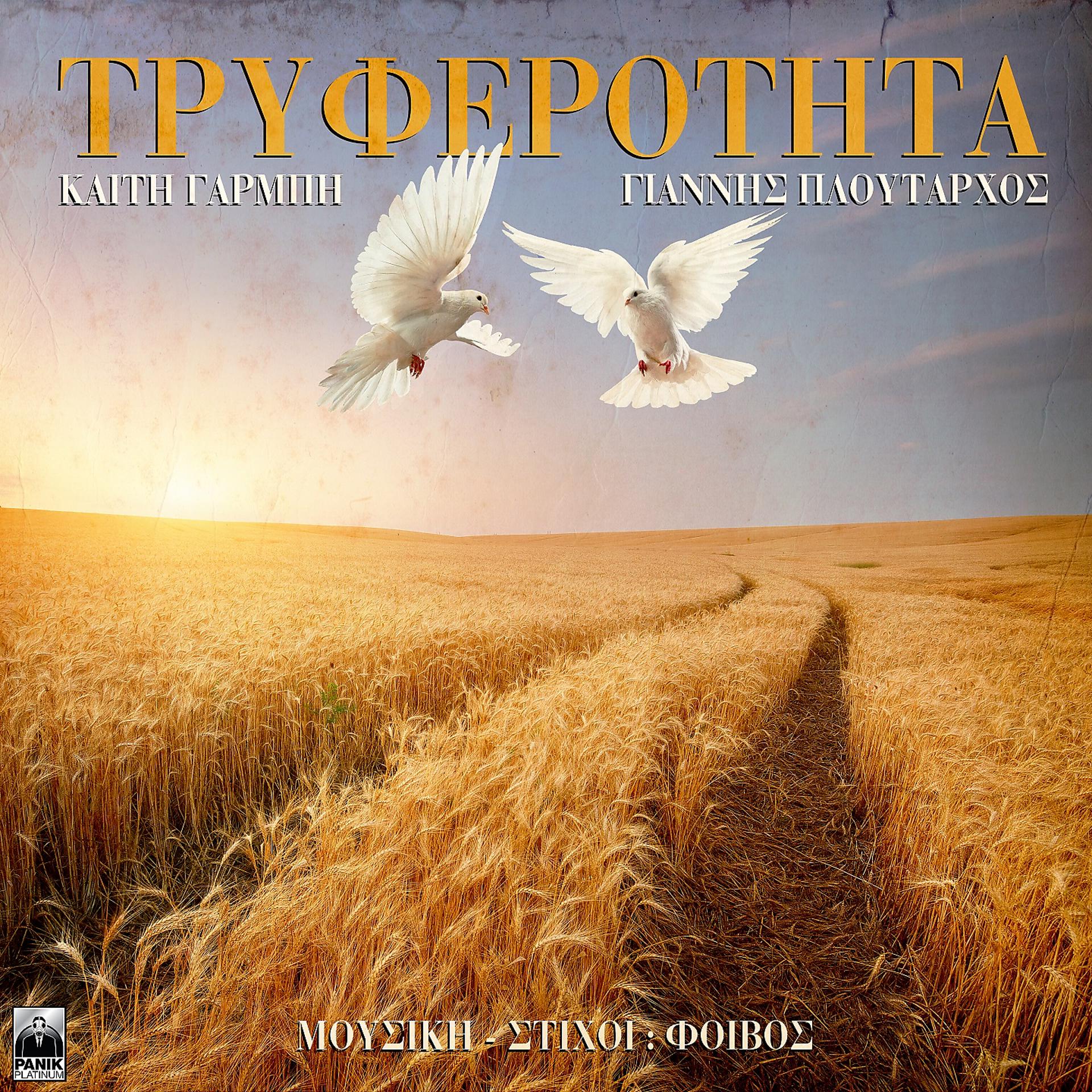 Постер альбома Tryferotita