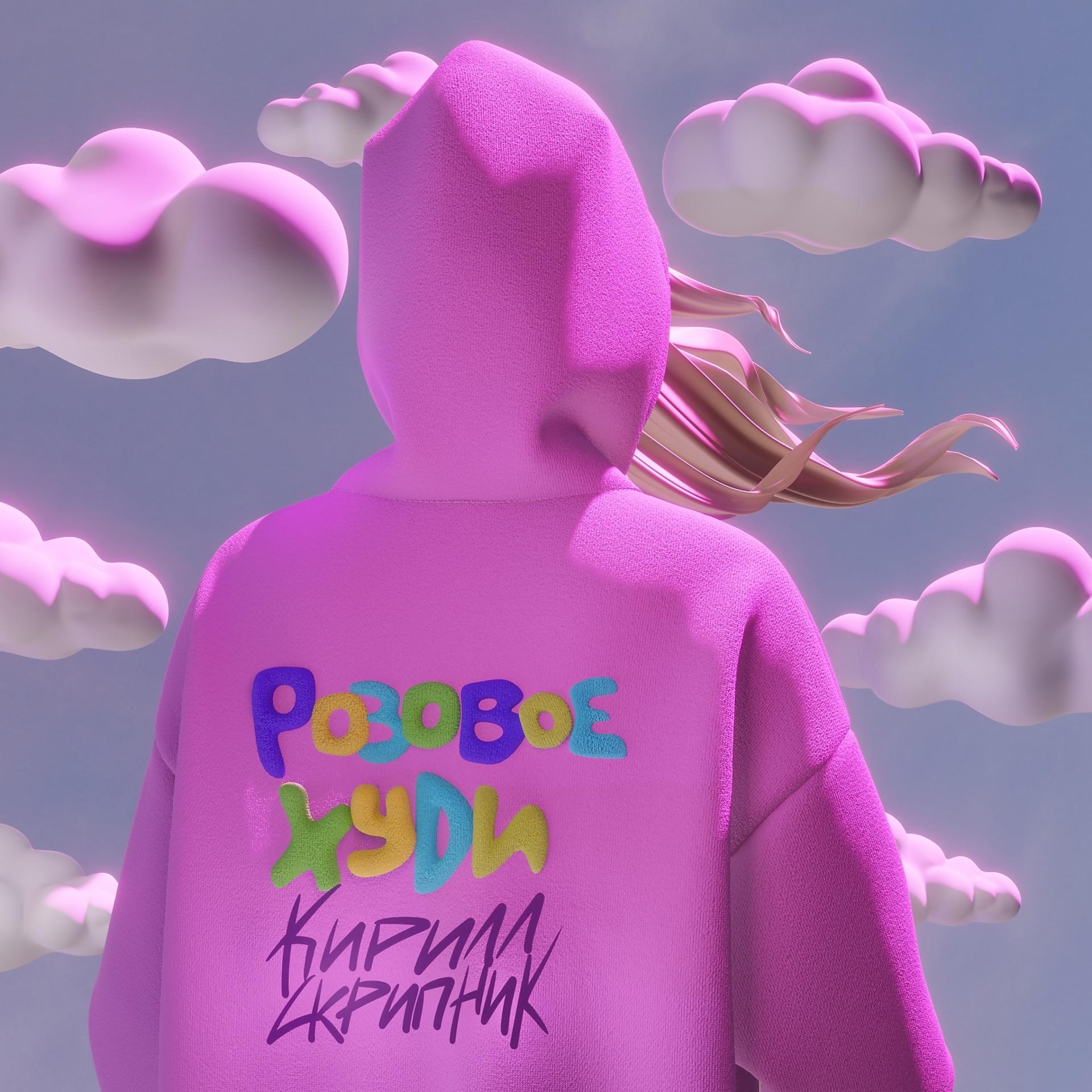 Постер к треку Кирилл Скрипник - Розовое худи
