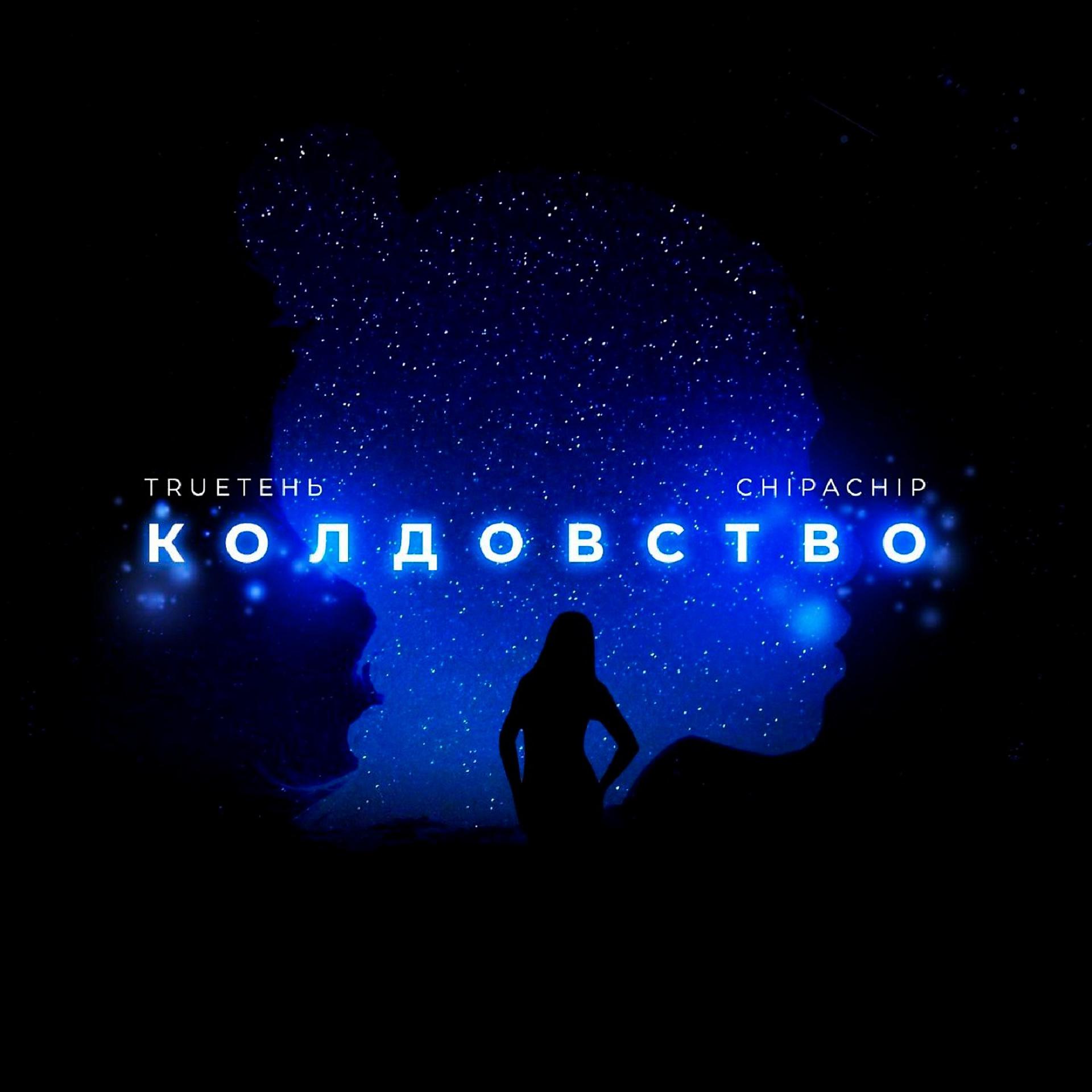 Постер альбома Колдовство