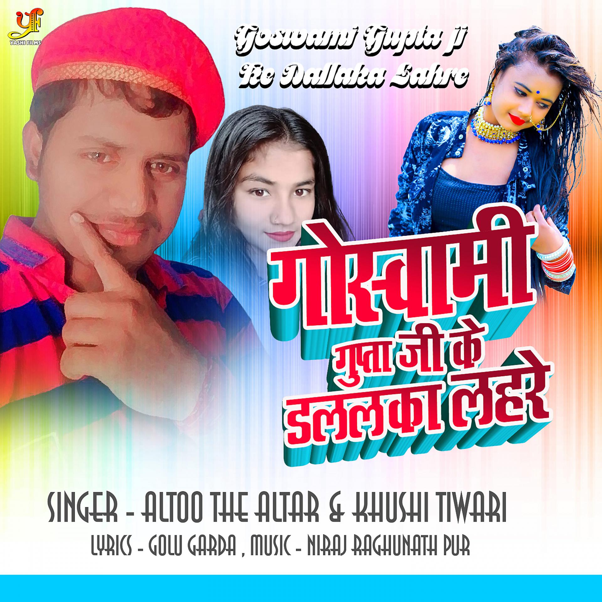 Постер альбома Goswami Gupta Ji Ke Dalalka Lahre