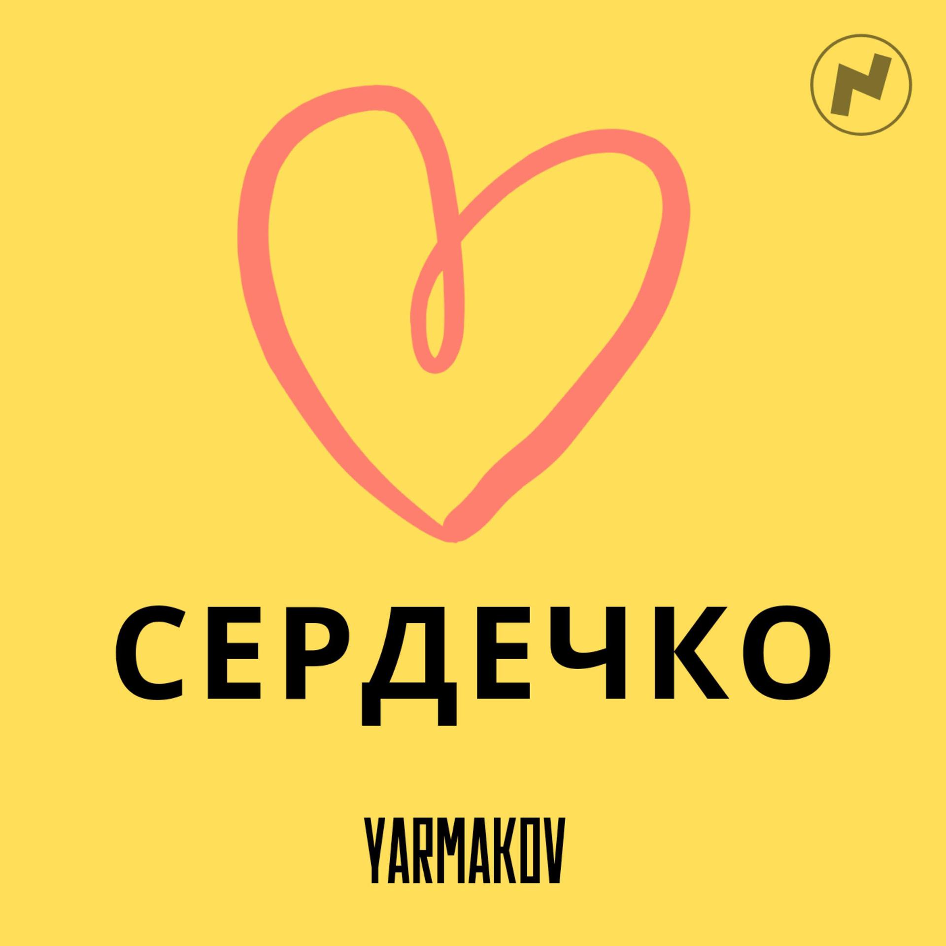 Постер альбома Сердечко