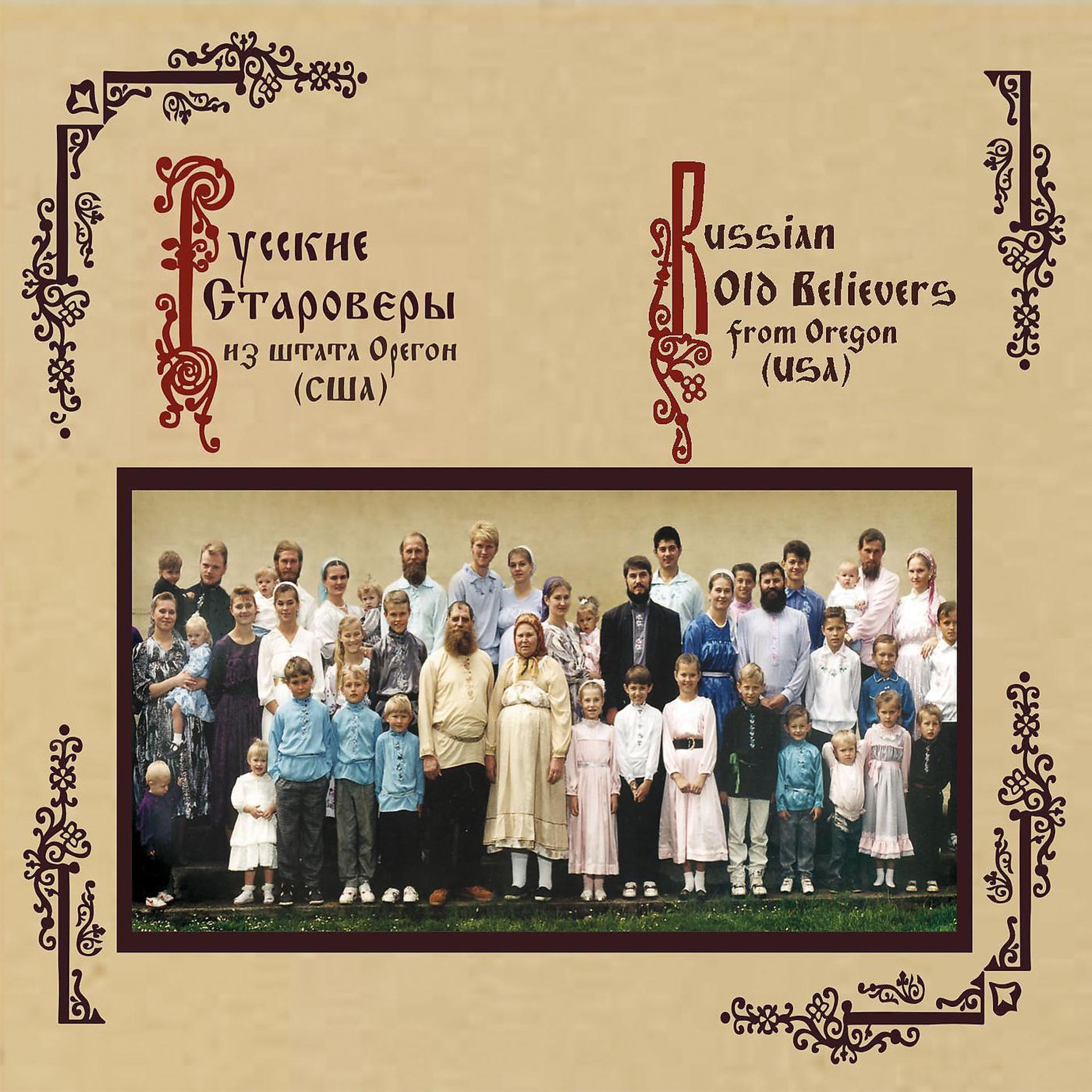 Постер альбома Русские Староверы из штата Орегон (США)