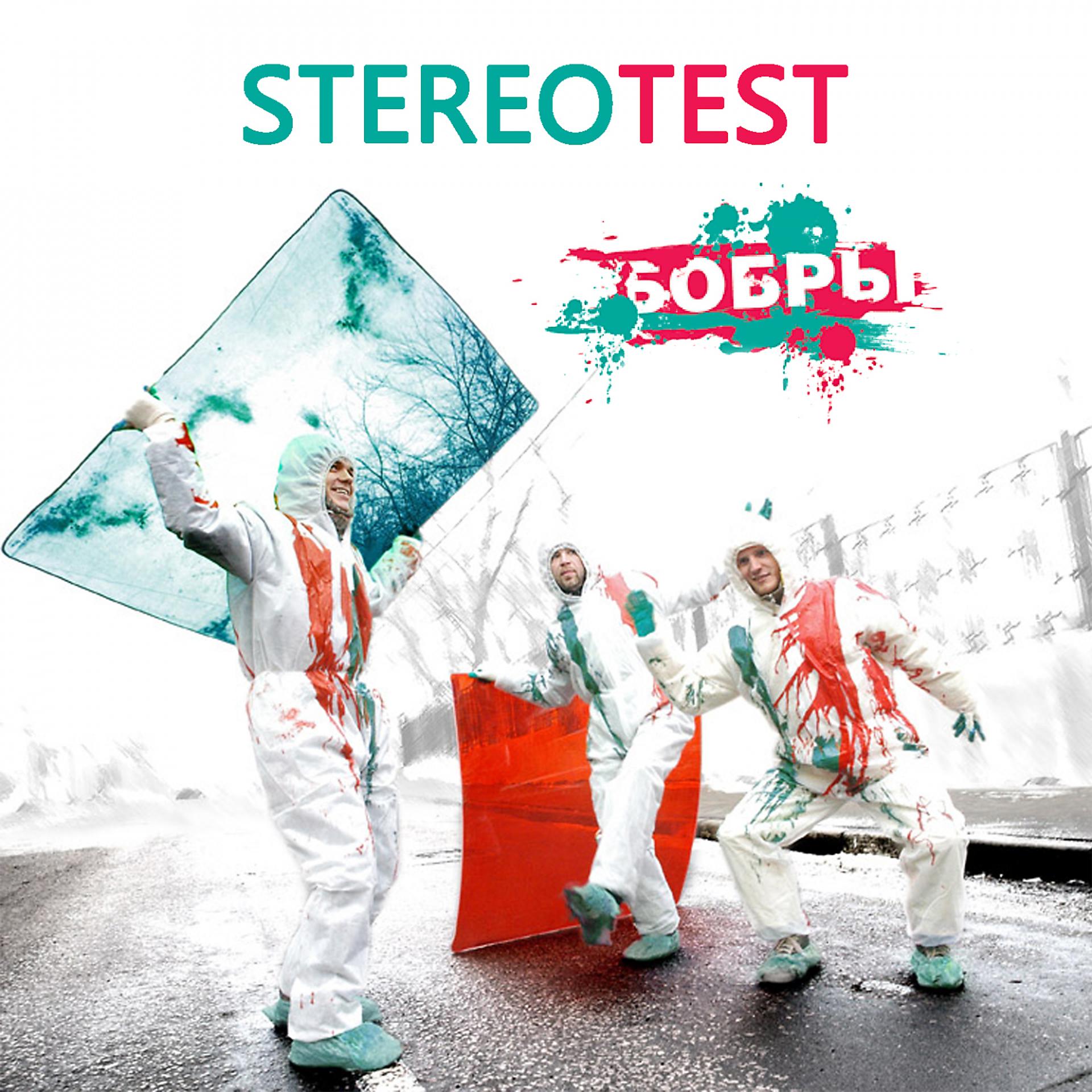 Постер альбома Stereotest