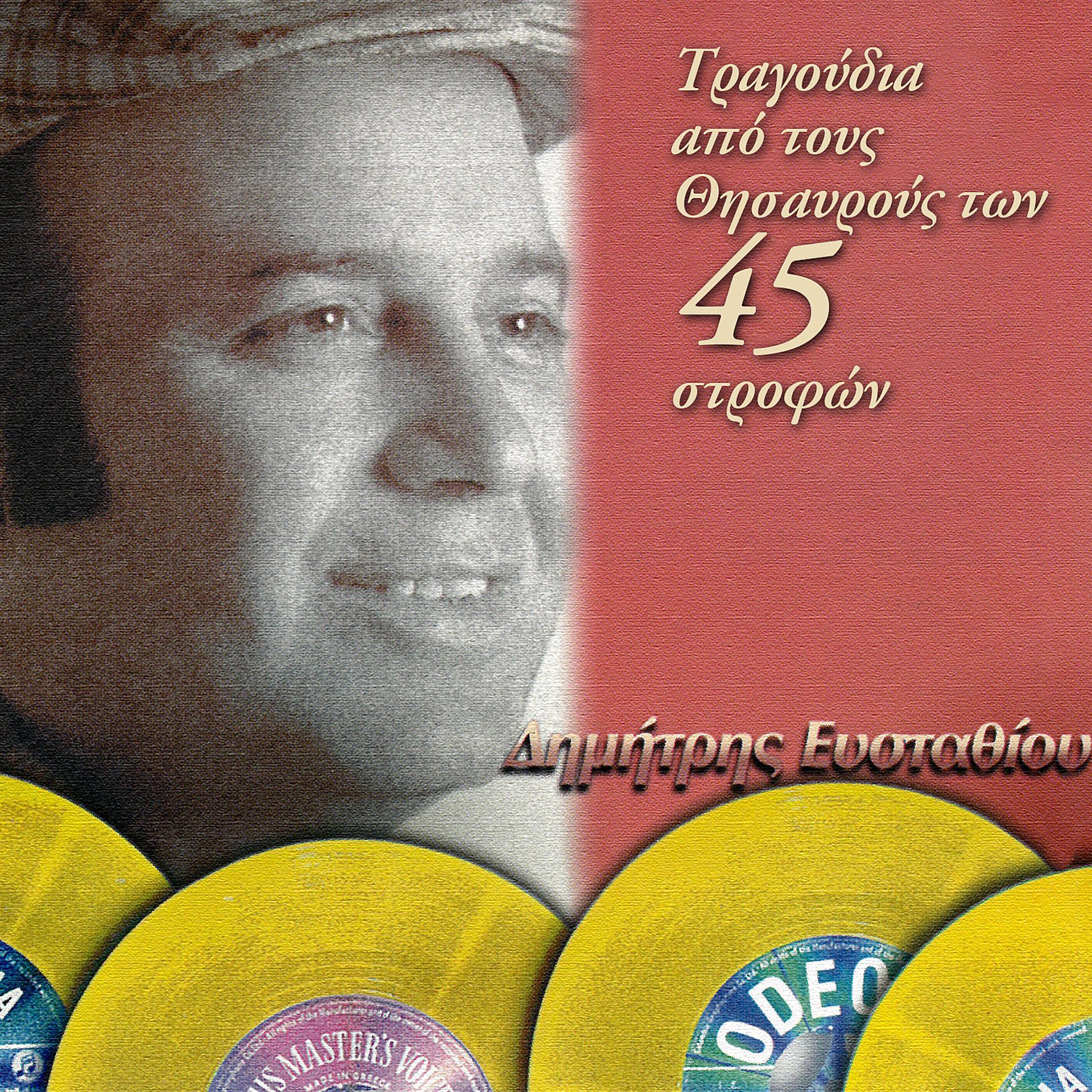 Постер альбома Apo Tous Thisavrous Ton 45 Strofon