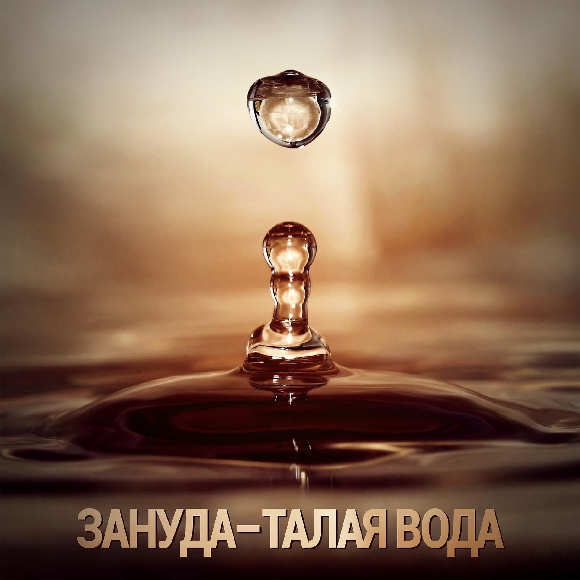 Постер альбома Талая вода (feat. Ангелина Рай)