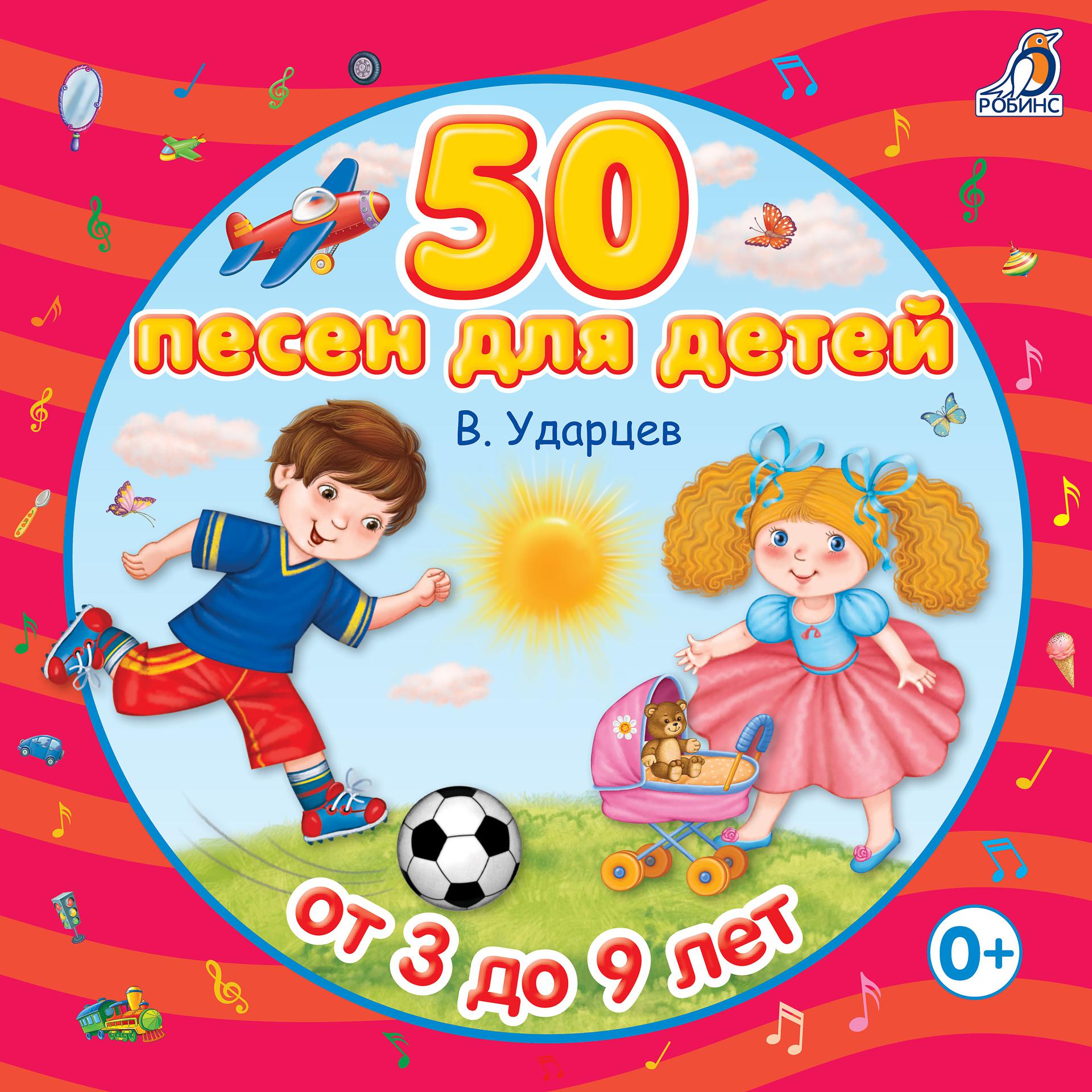 Постер альбома 50 песен для детей