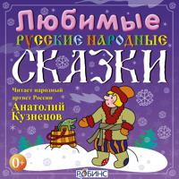 Постер альбома Любимые русские народные сказки
