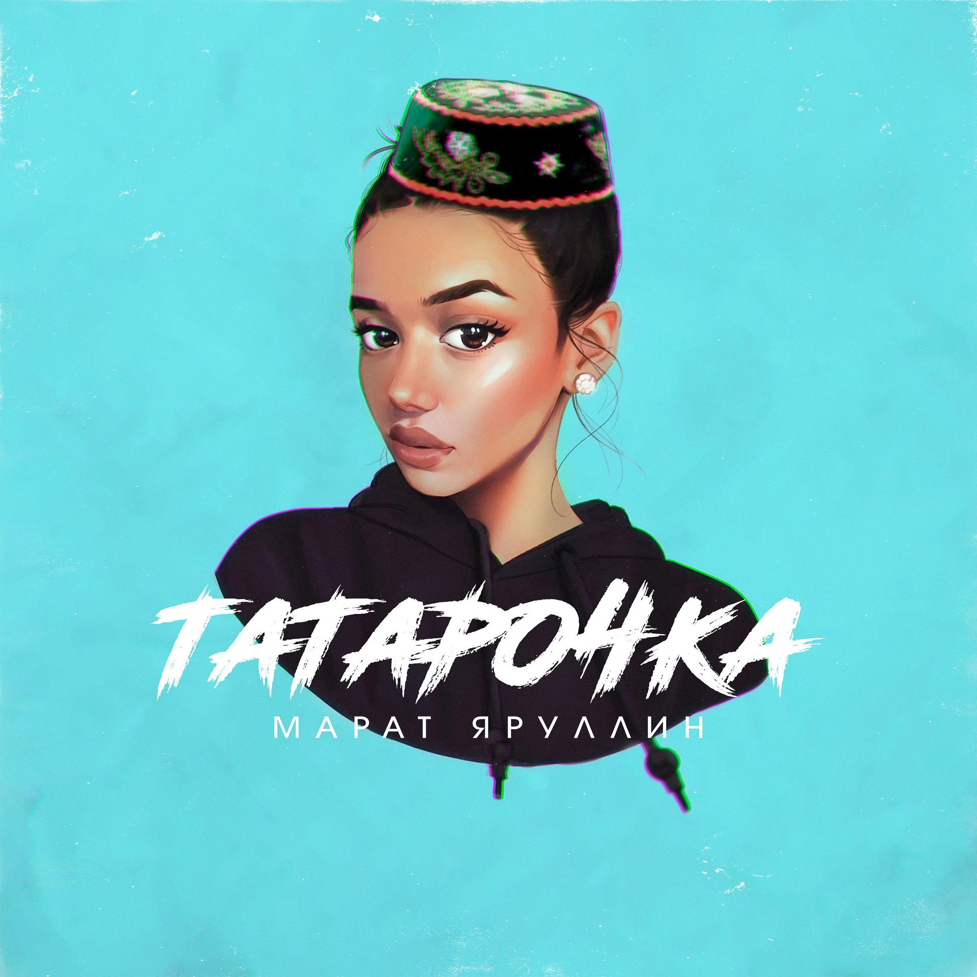 Постер альбома Татарочка