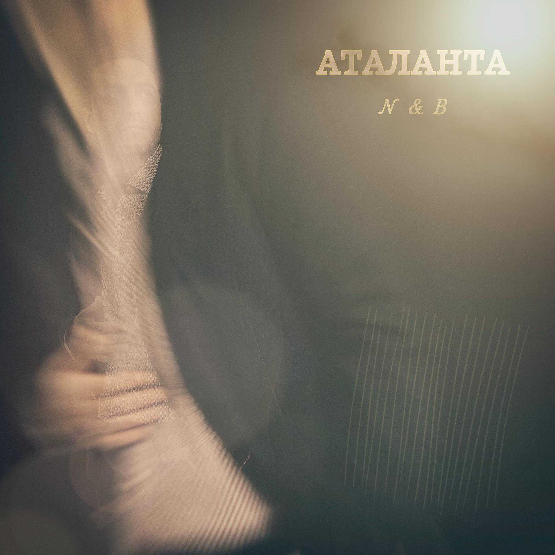 Постер альбома Аталанта