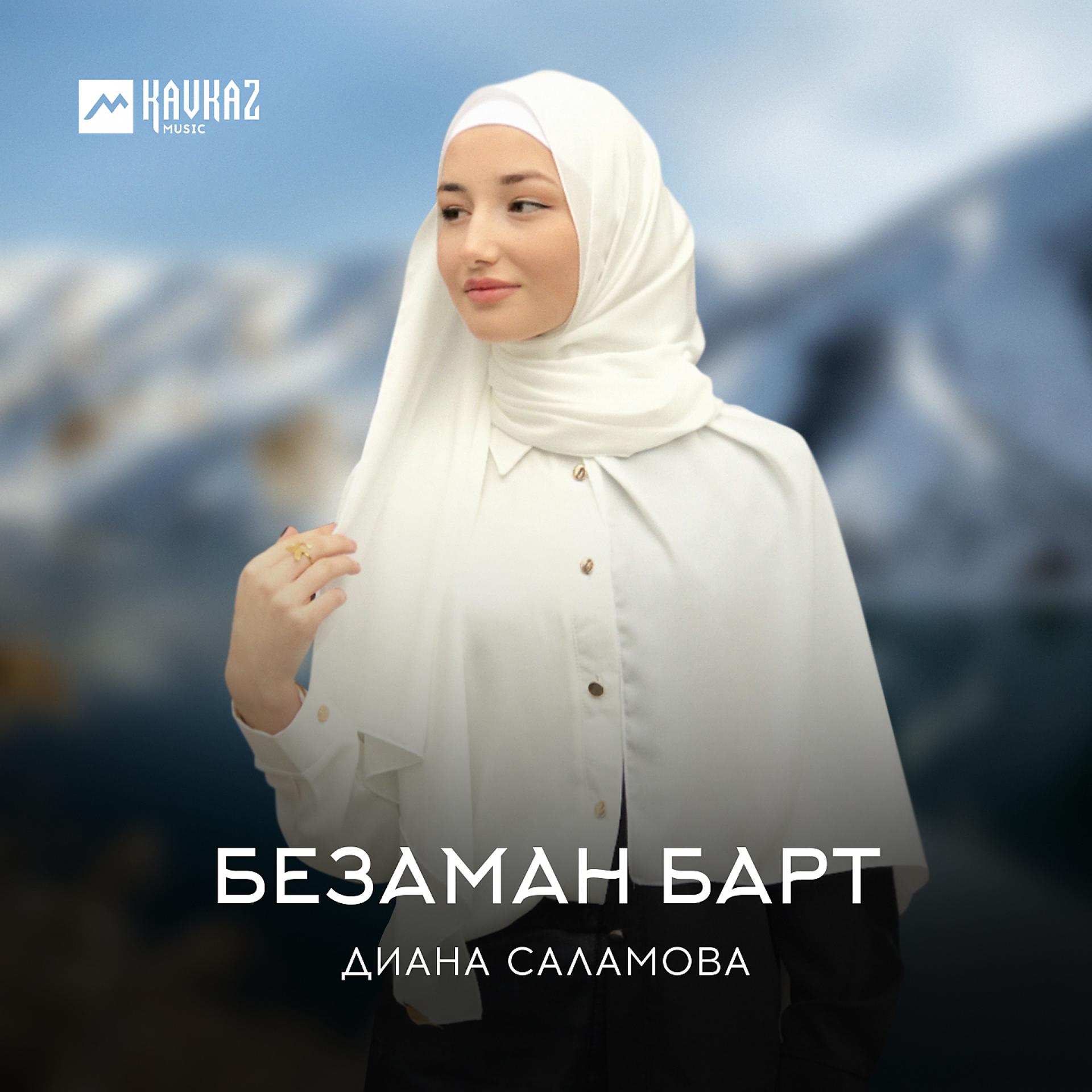 Постер к треку Диана Саламова - Безаман барт