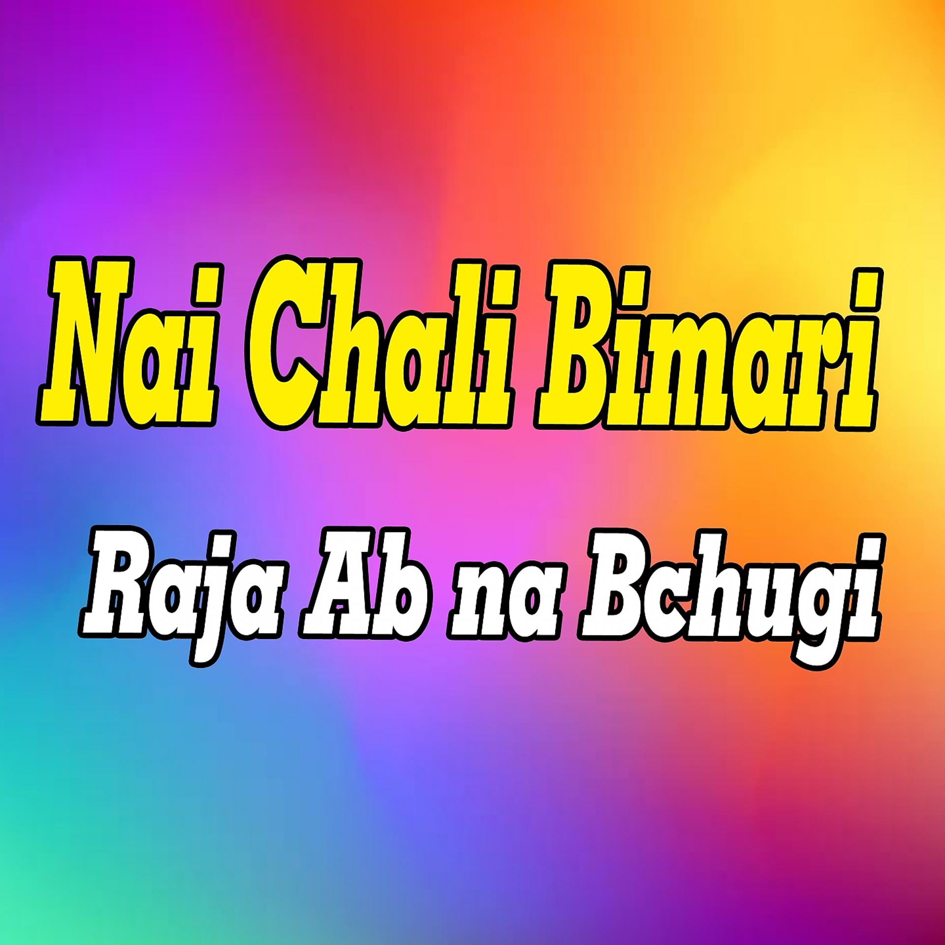 Постер альбома Nai chali Bimari raja ab na bchugi