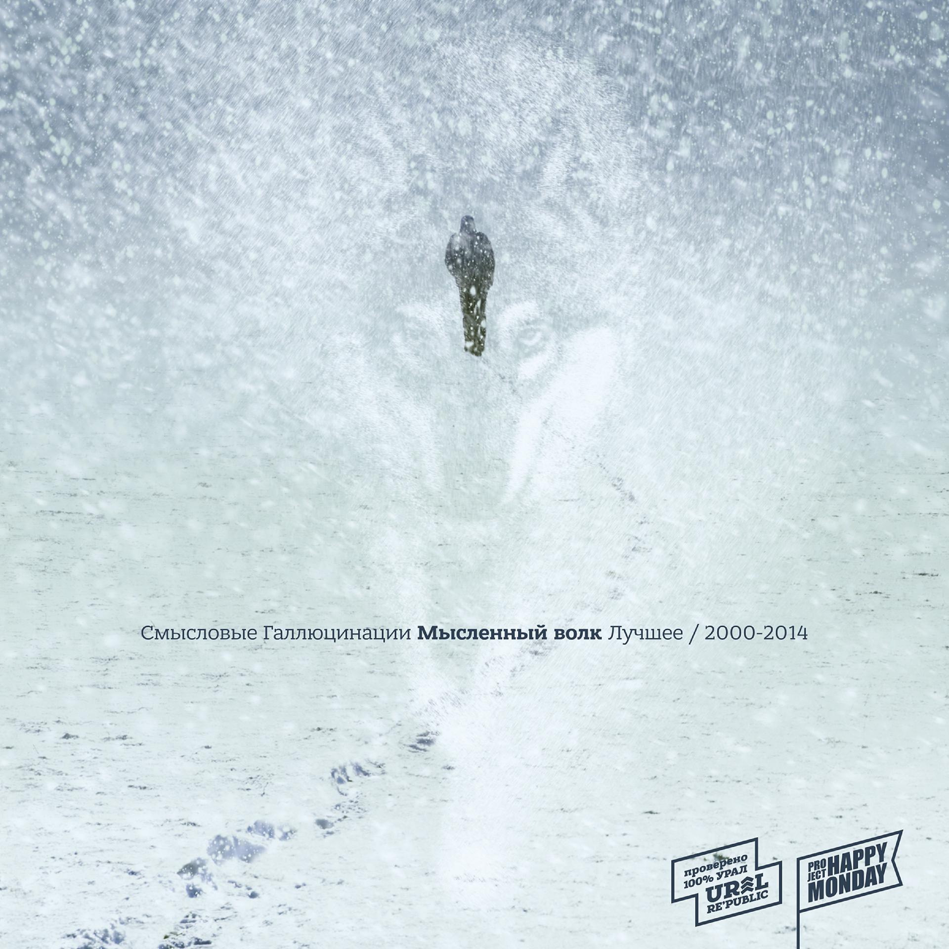 Постер альбома Мысленный волк. Лучшее (2000-2014)