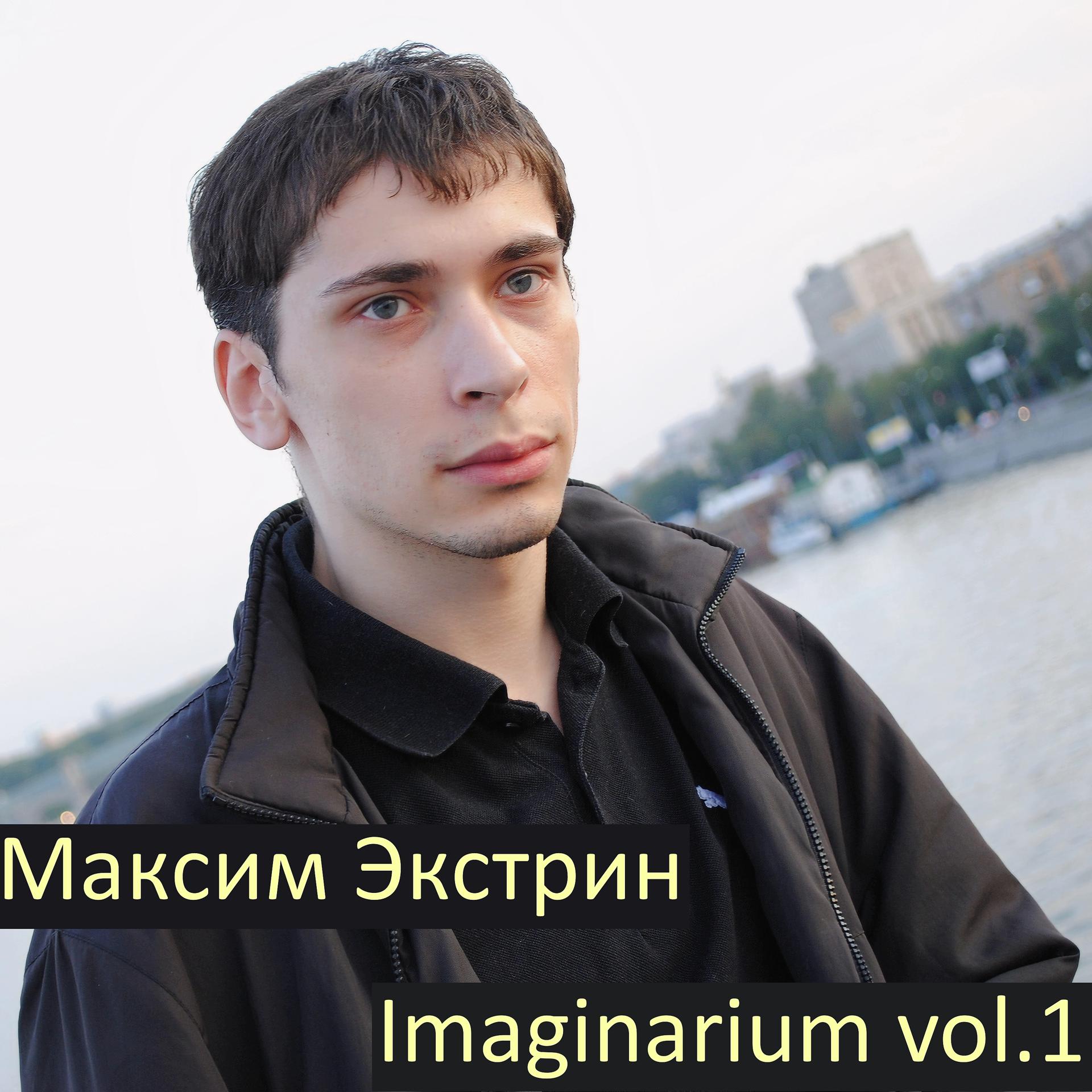 Постер альбома Imaginarium Vol.1