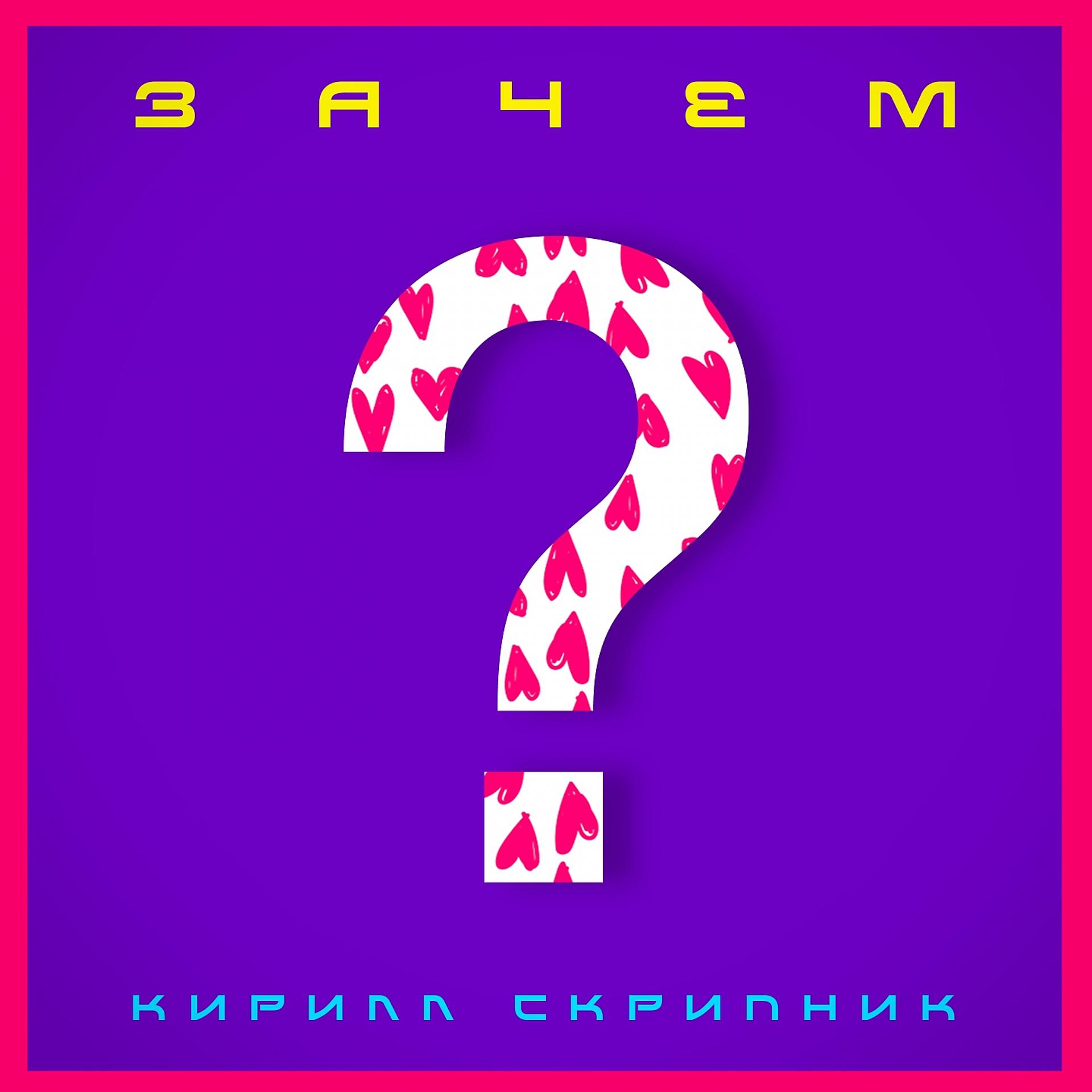 Постер к треку Кирилл Скрипник - Зачем