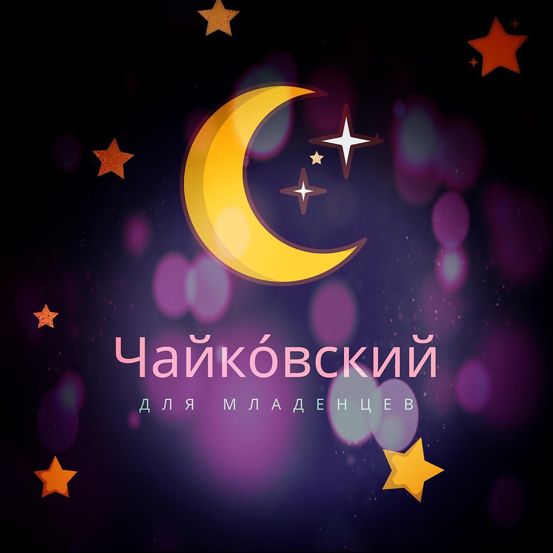 Постер альбома Чайко́вский для младенцев