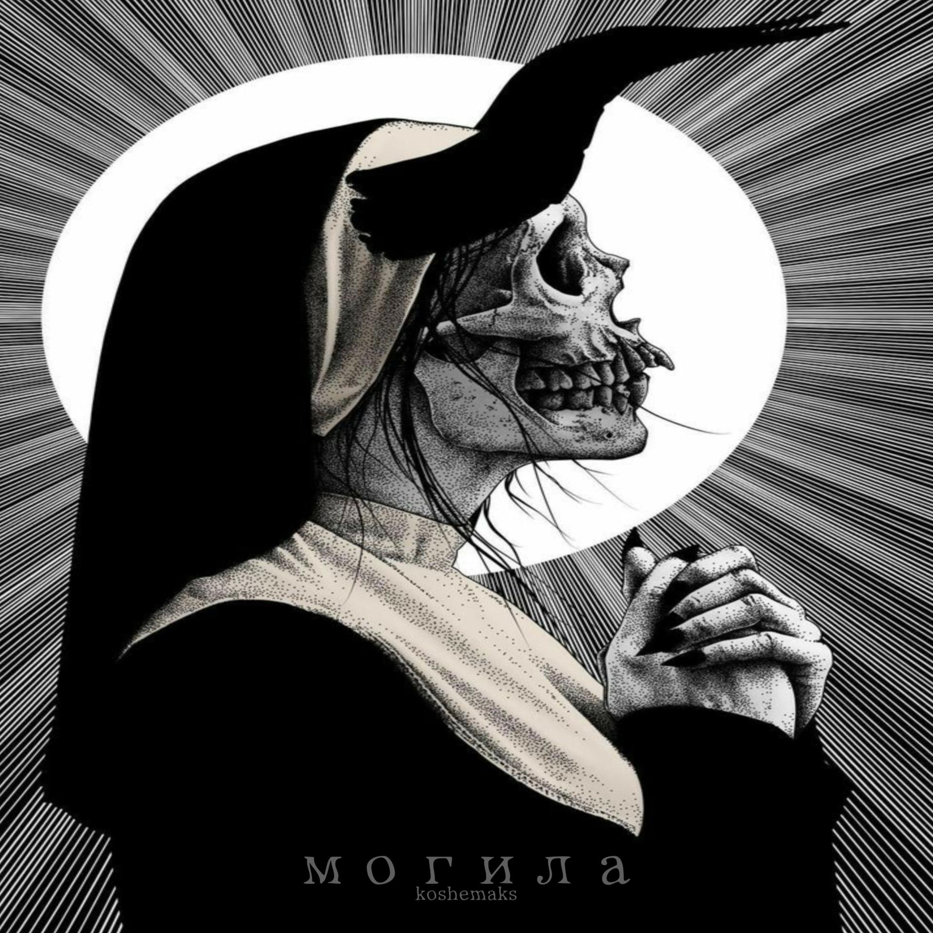 Постер альбома Могила