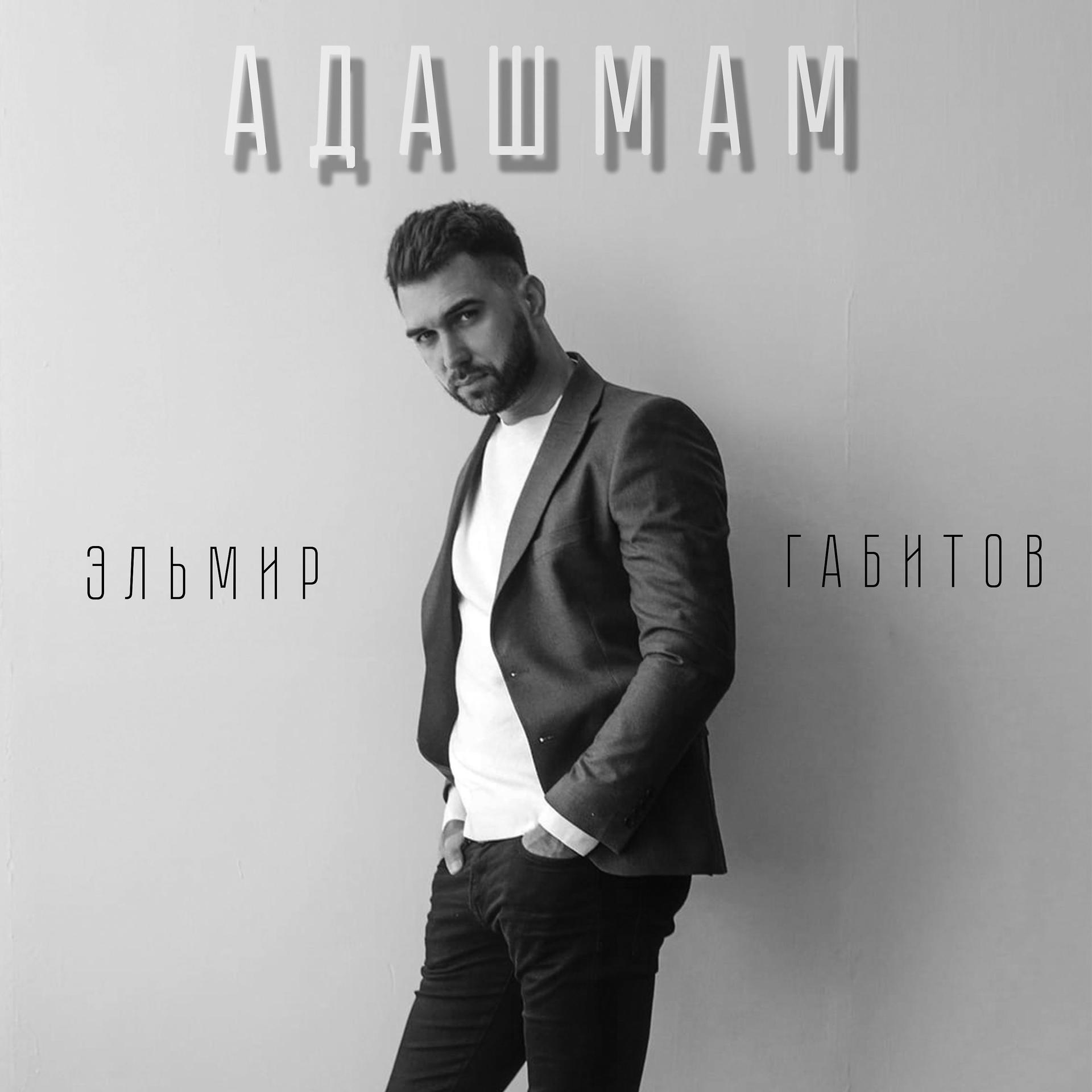 Постер альбома Адашмам