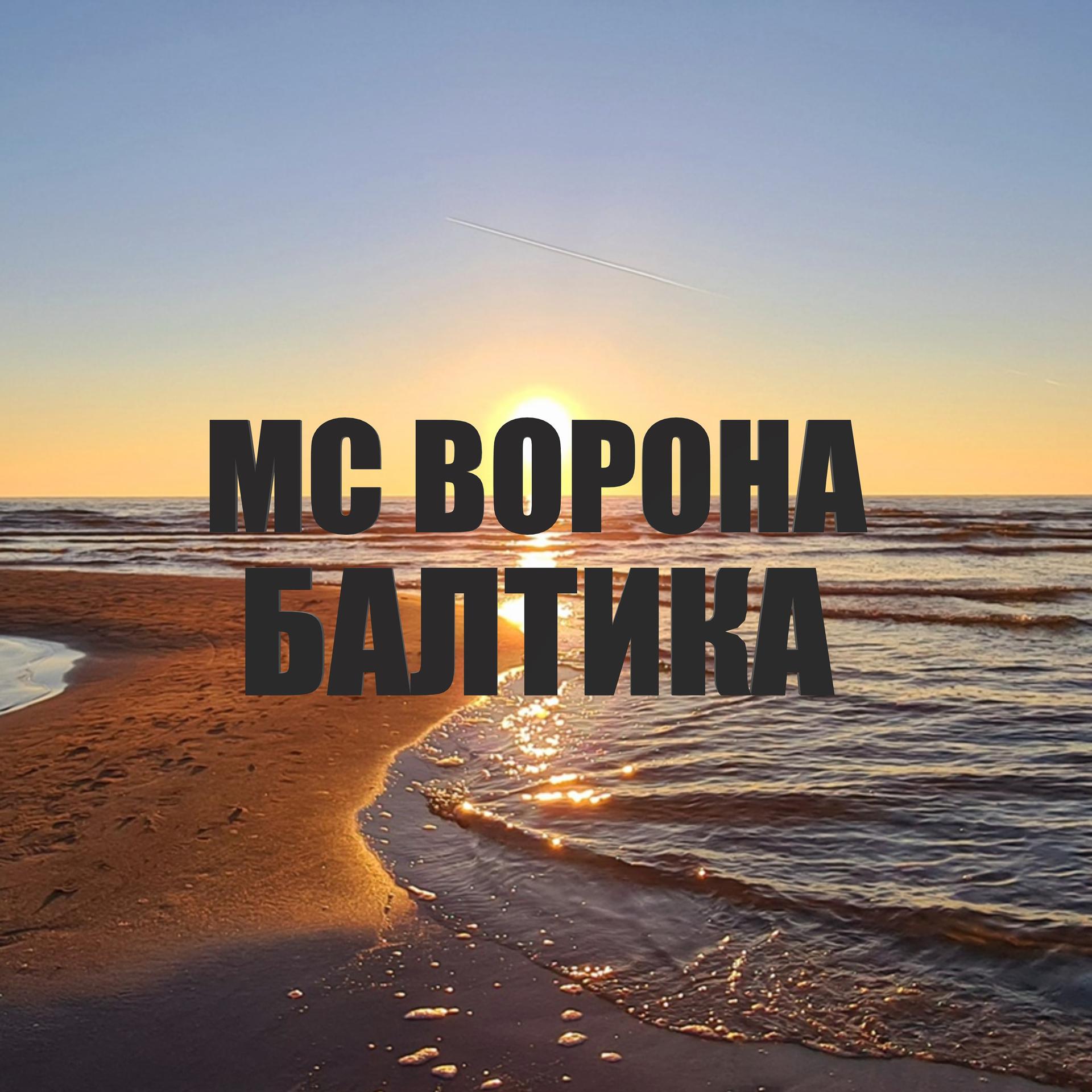 Постер альбома Балтика