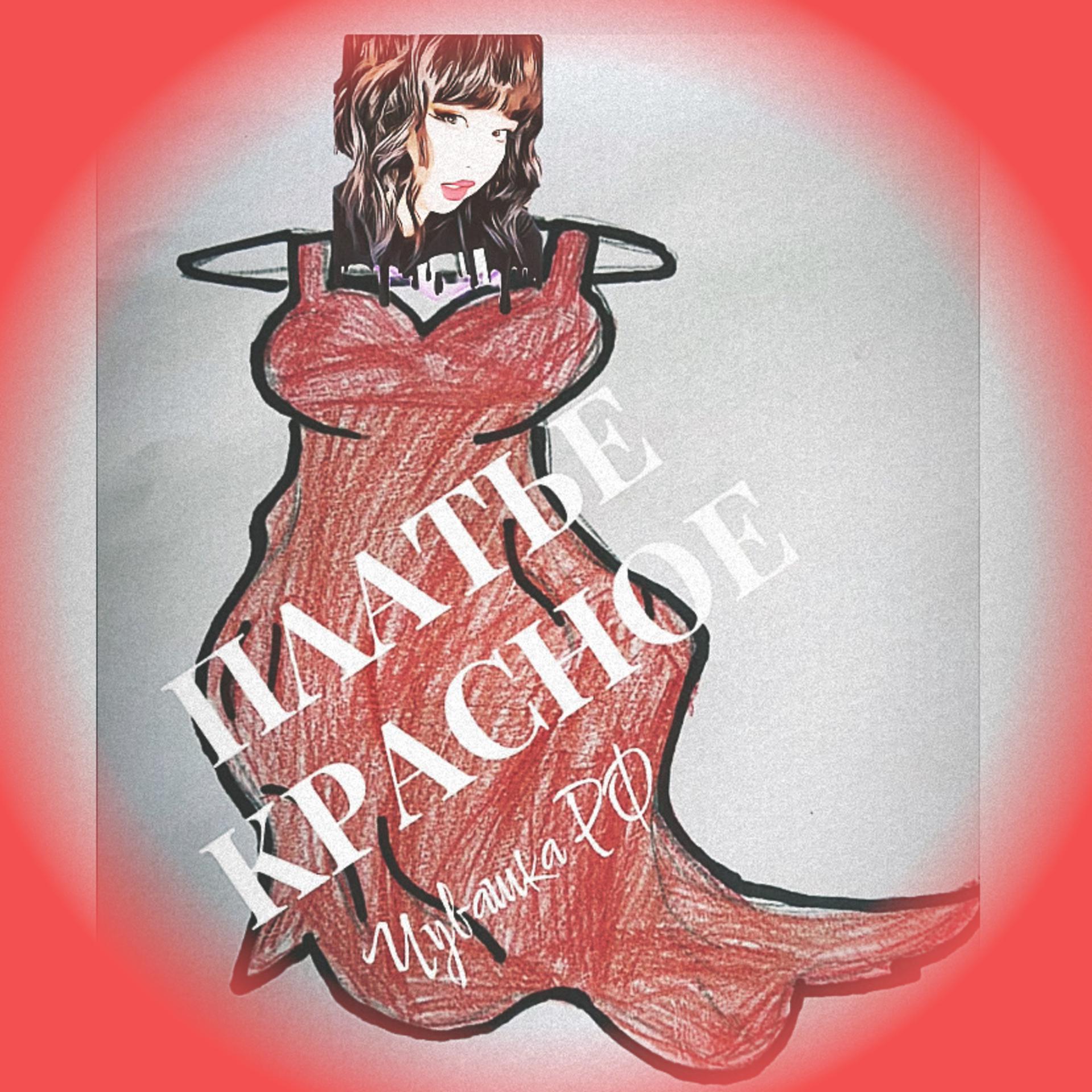 Постер альбома Платье красное