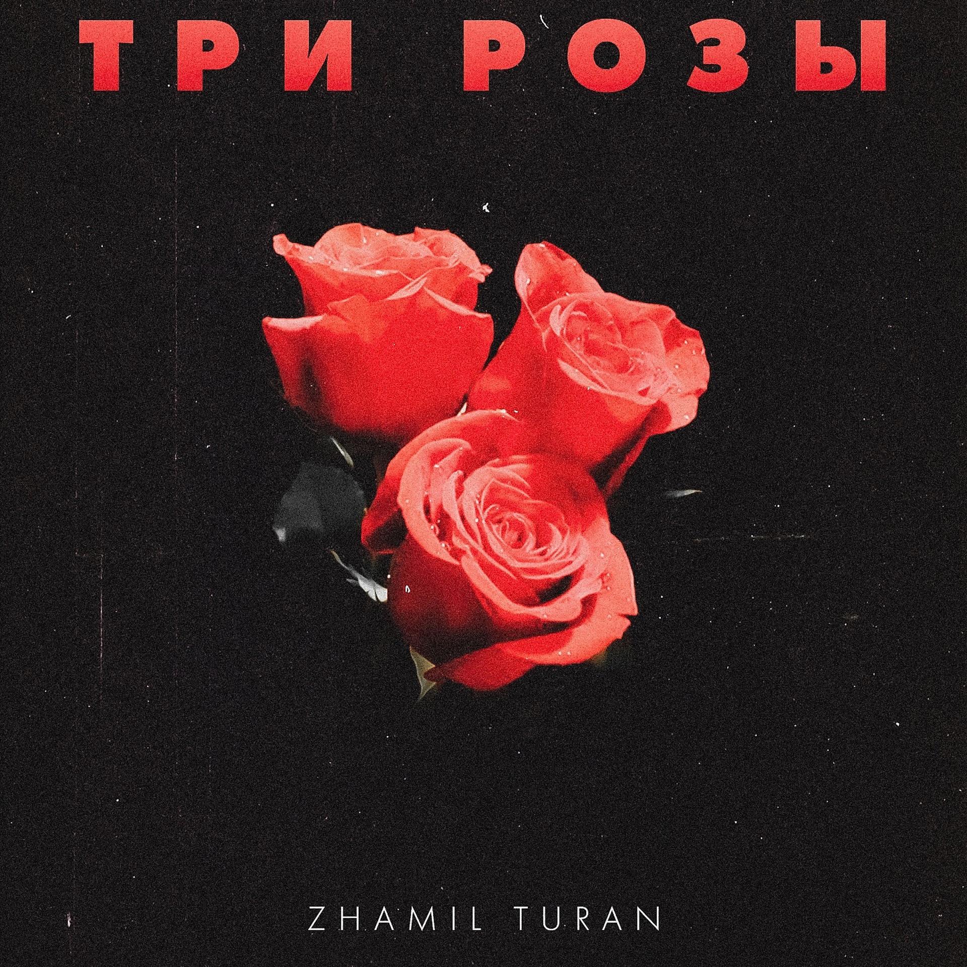 Постер альбома Три розы