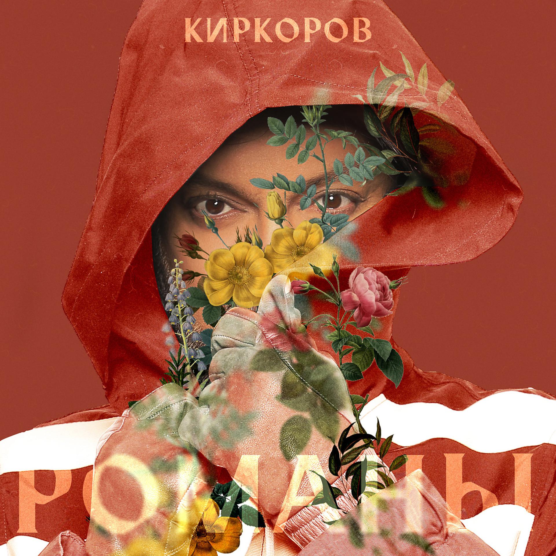 Постер альбома Романы, Часть 1