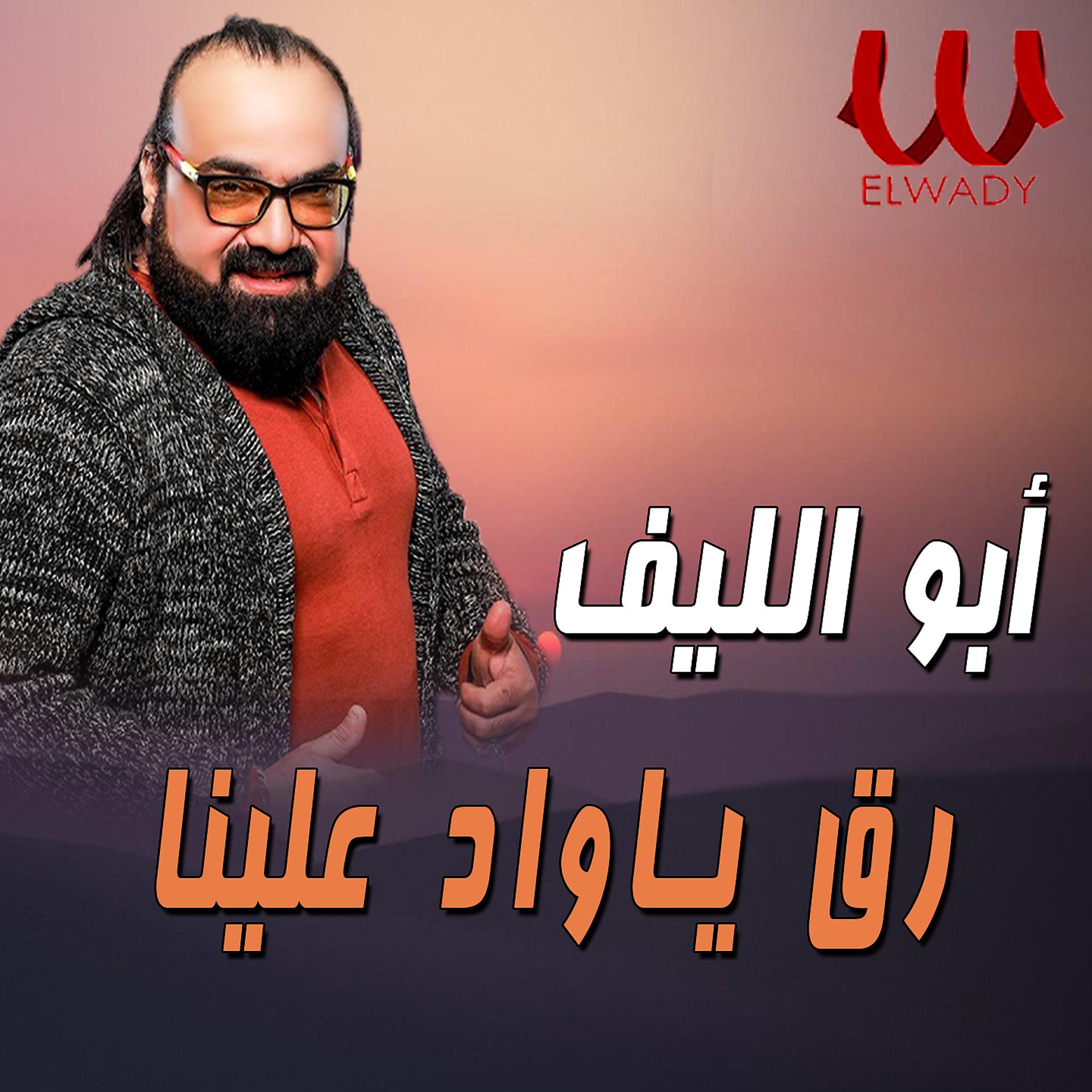 Постер альбома رق يا واد علينا