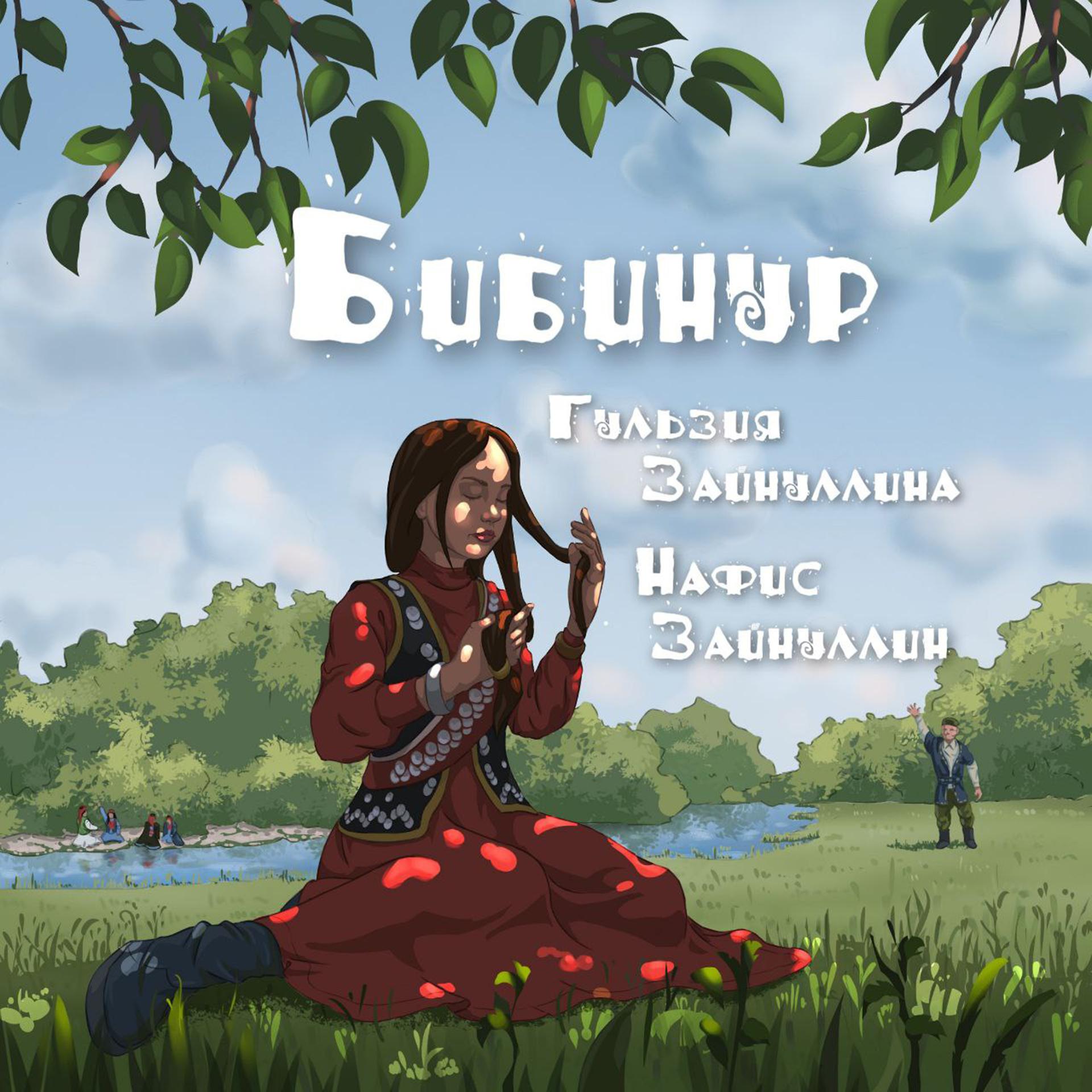 Постер альбома Бибинур