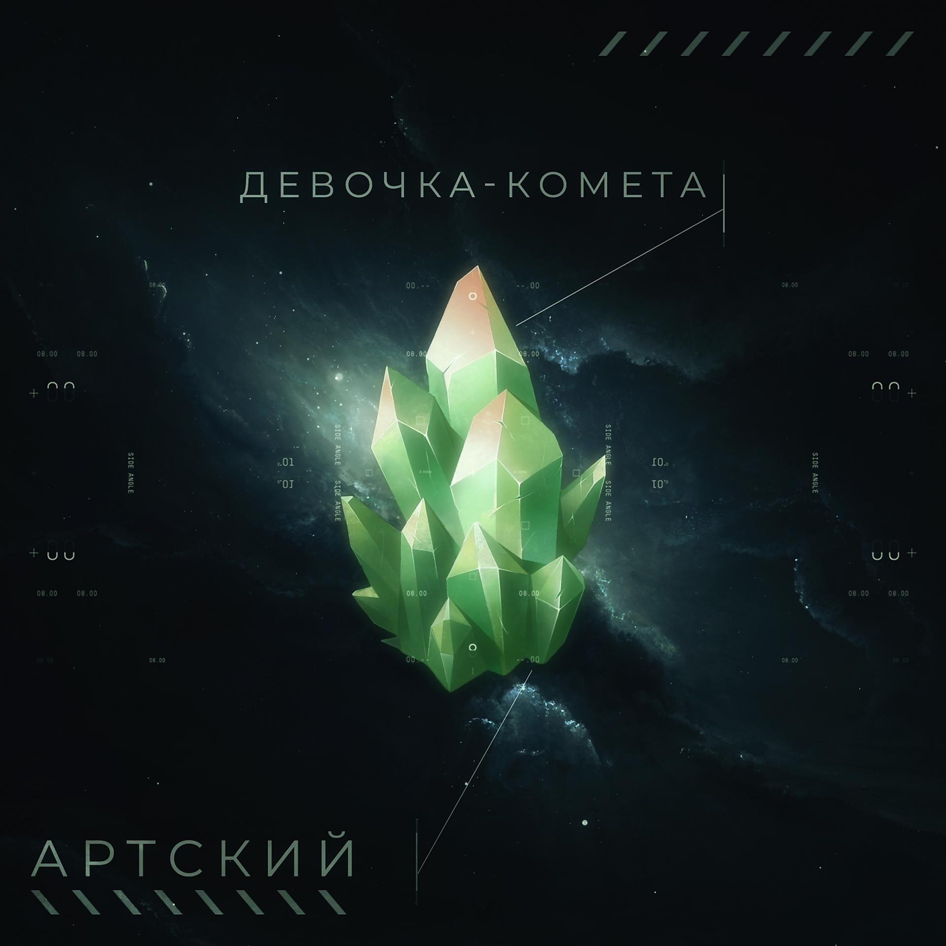 Постер альбома Девочка - Комета