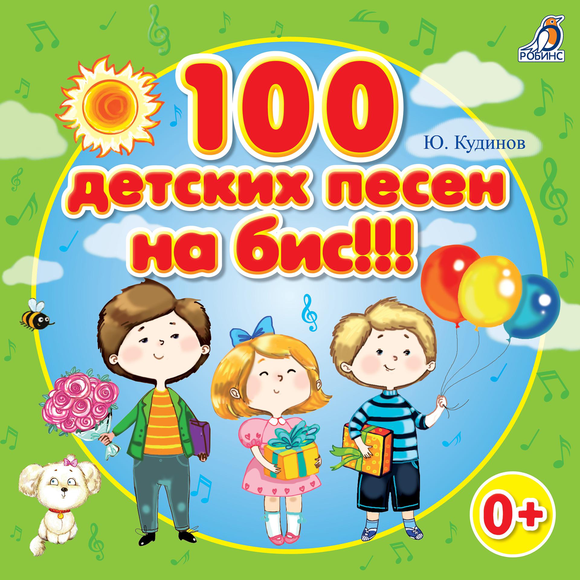 Постер альбома 100 детских песен на бис!!!