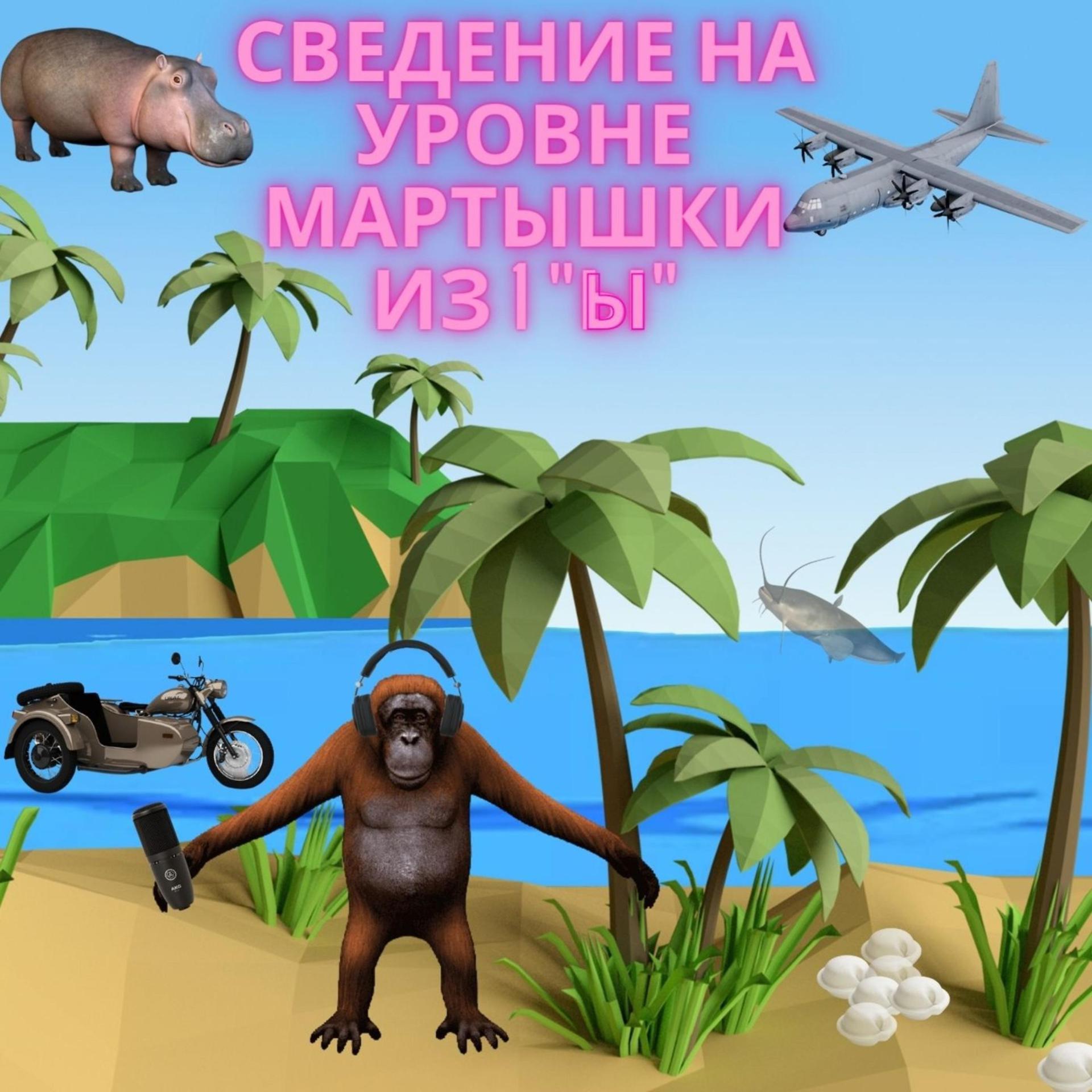 Постер альбома Сведение на уровне Мартышки из 1"Ы"