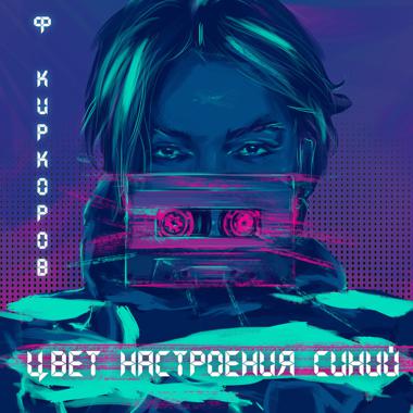 Постер к треку Филипп Киркоров - Цвет настроения синий