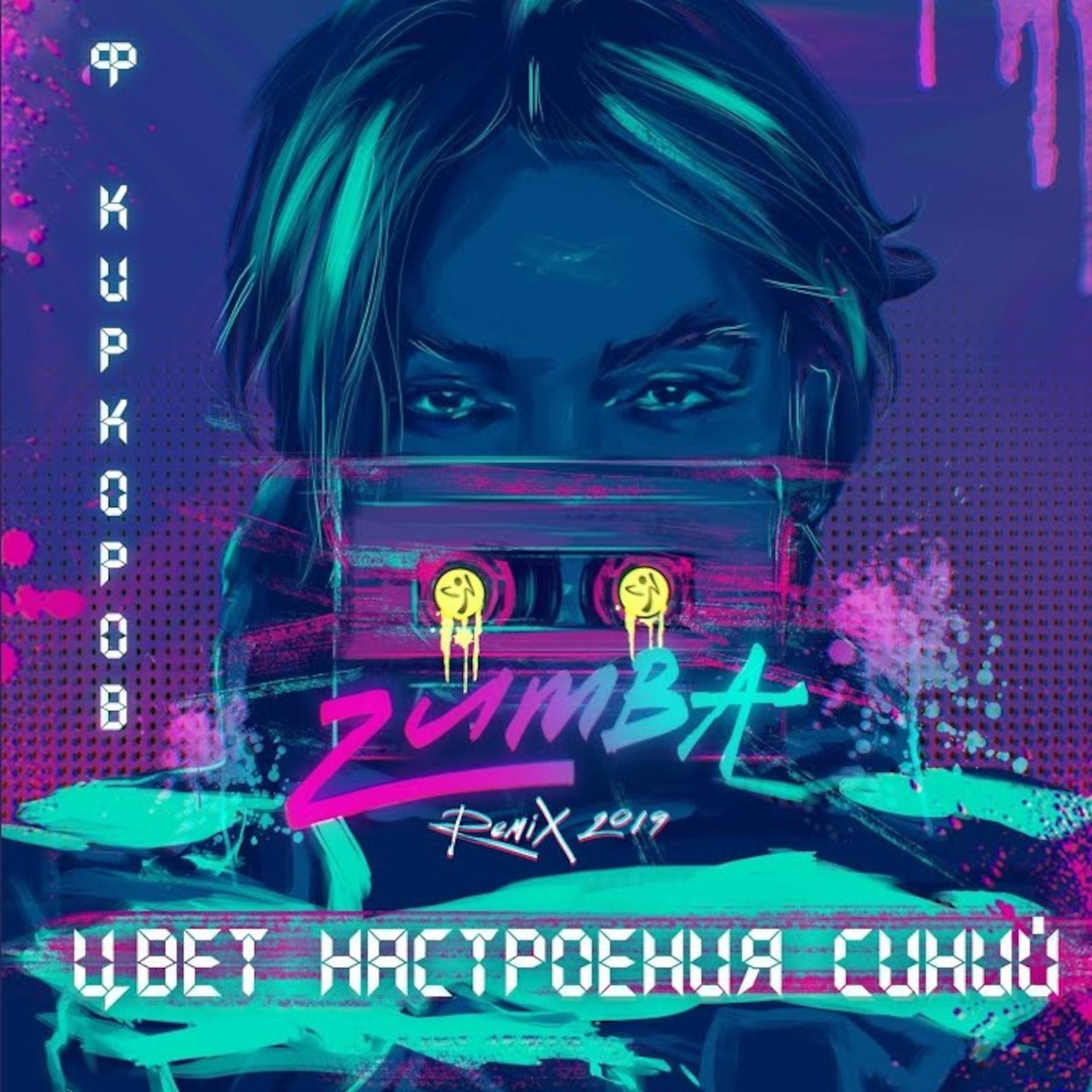 Постер альбома Цвет настроения синий (Zumba Remix 2019)