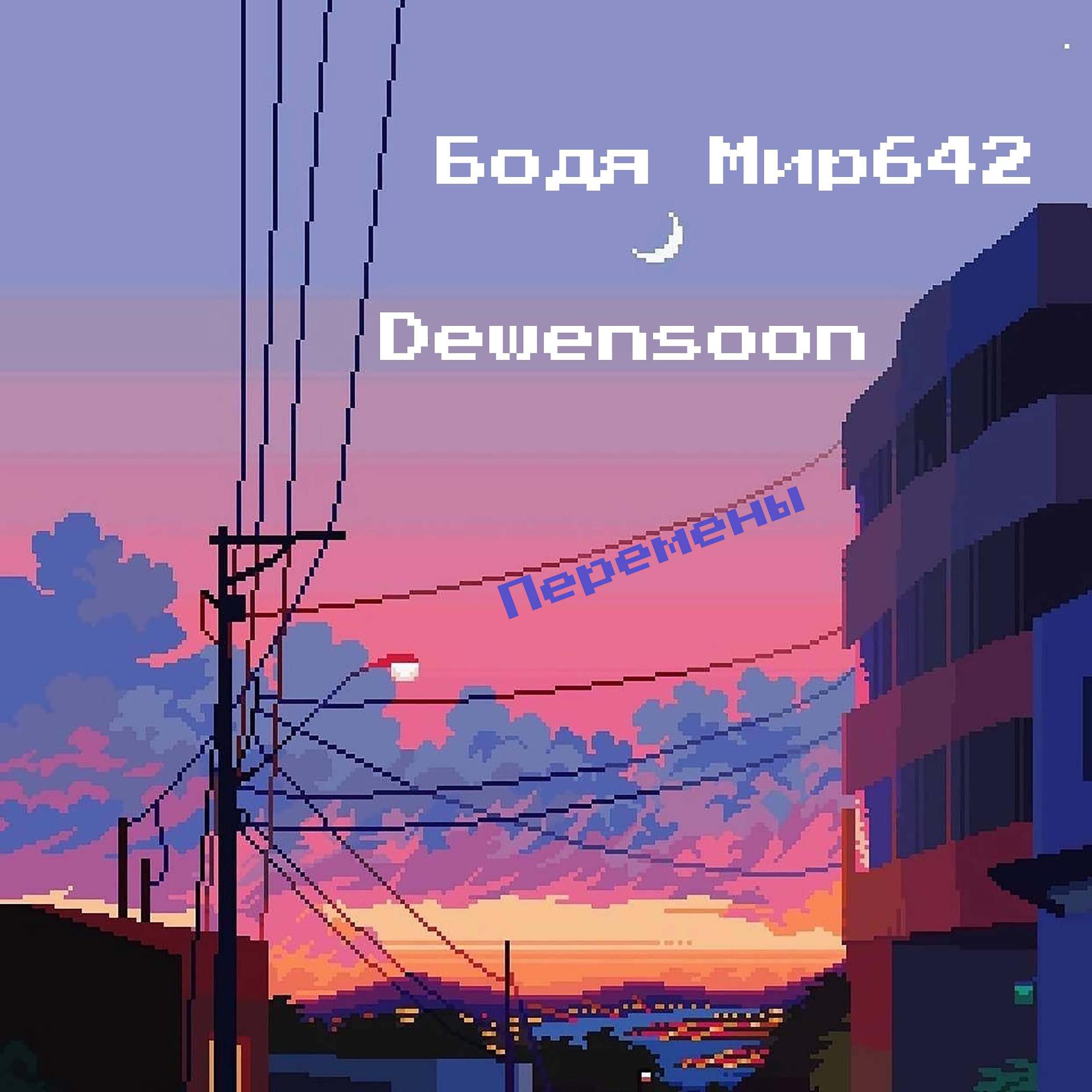 Постер к треку Бодя Мир642 х Dewensoon - Перемены