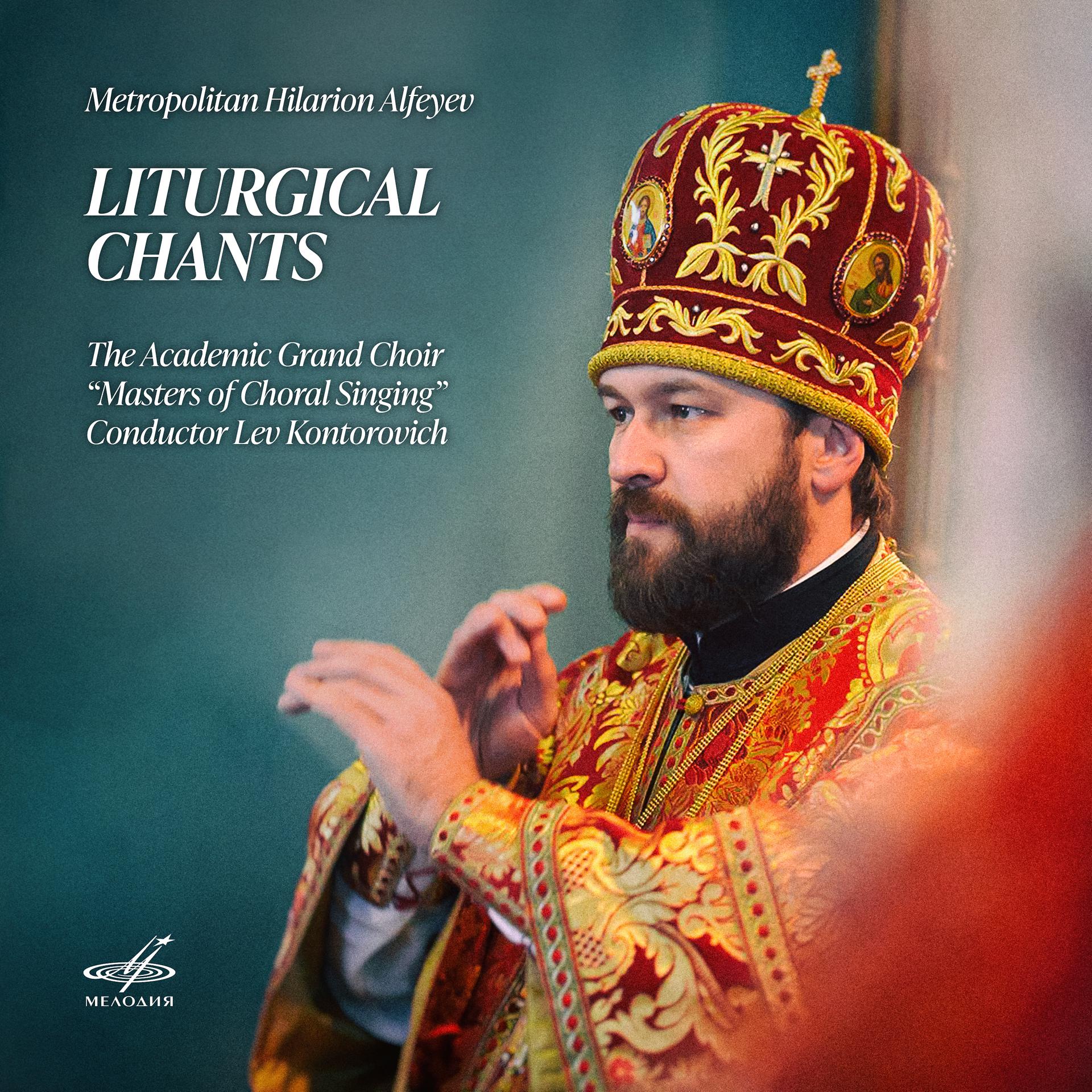 Постер альбома Митрополит Иларион: Богослужебные песнопения