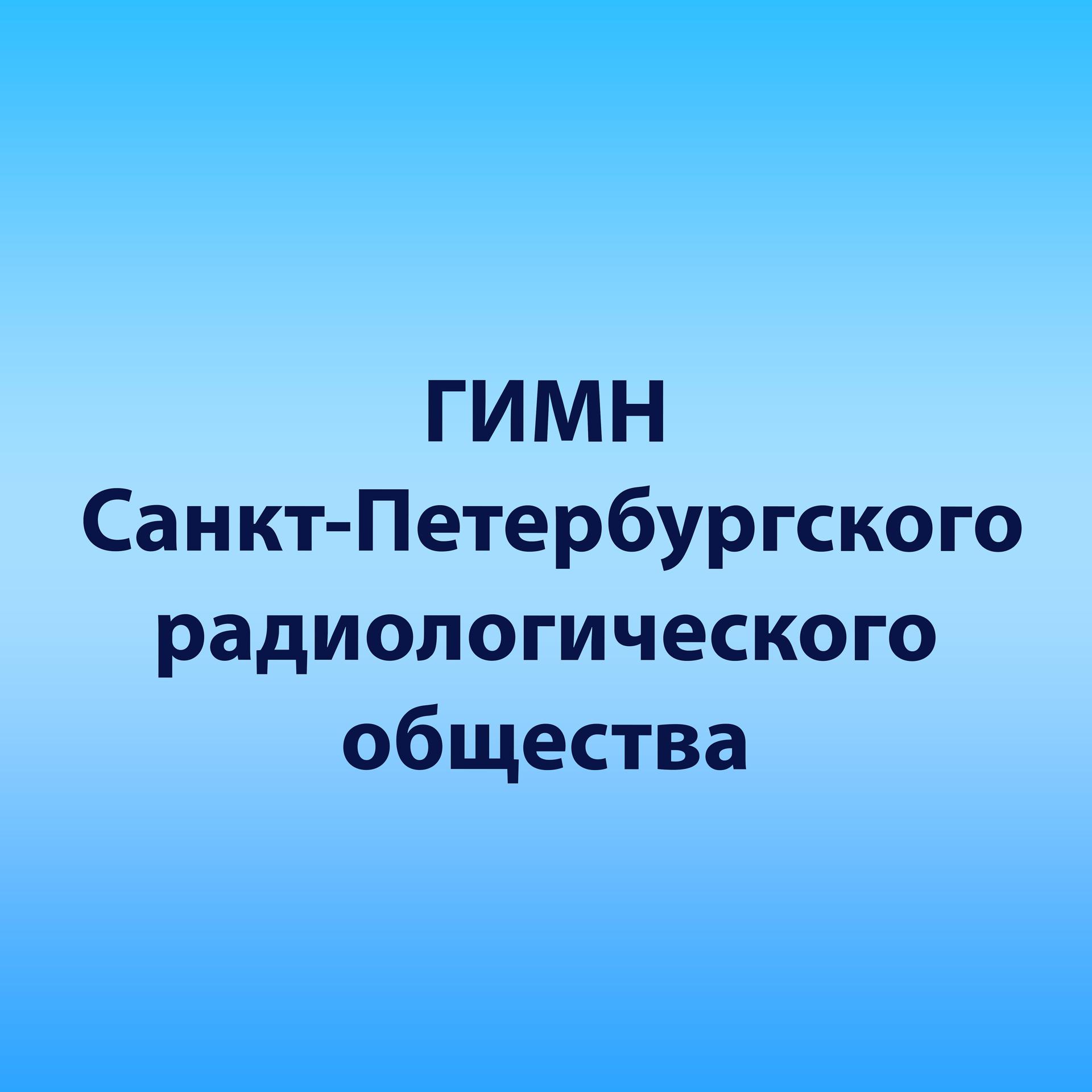 Постер альбома Гимн Санкт-Петербургского радиологического общества
