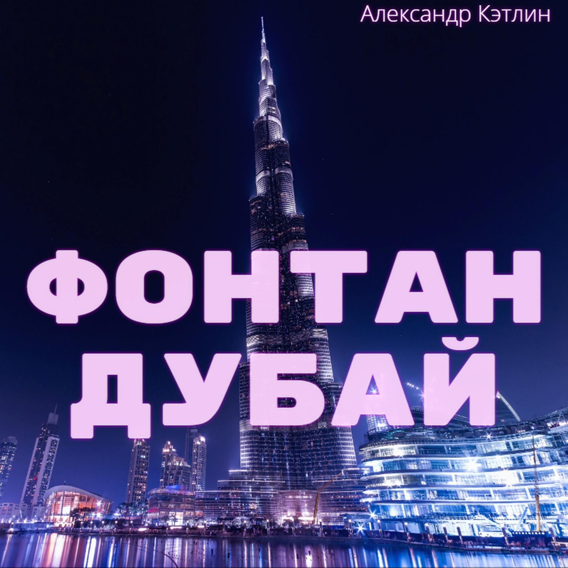 Постер альбома Фонтан Дубай